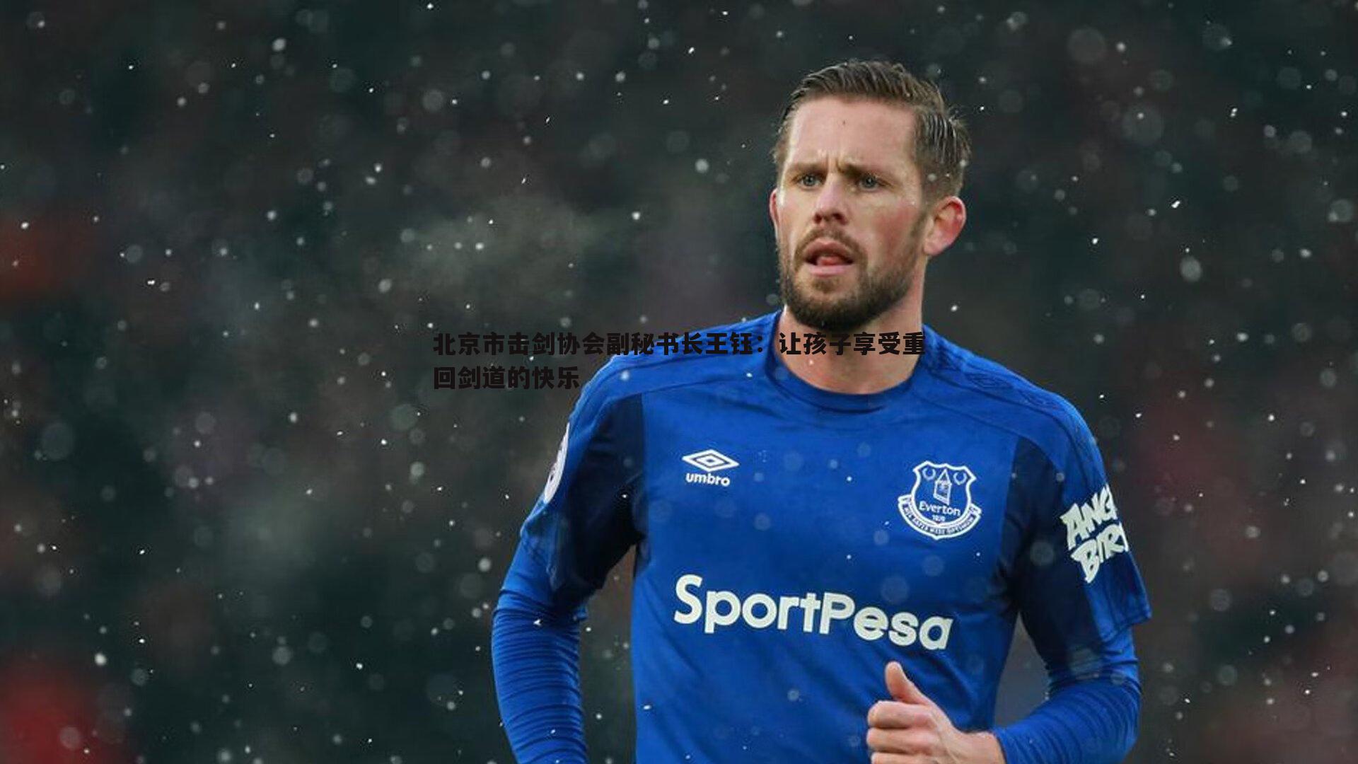 北京市击剑协会副秘书长王钰：让孩子享受重回剑道的快乐