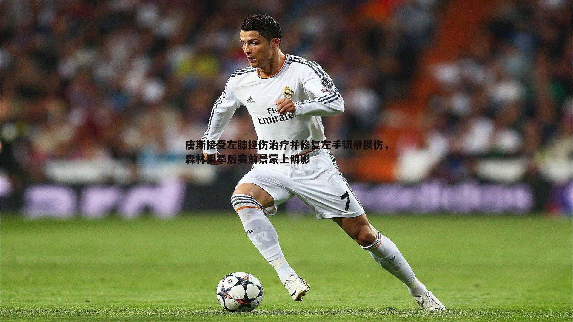 雷速体育-唐斯接受左膝挫伤治疗并修复左手韧带损伤，森林狼季后赛前景蒙上阴影