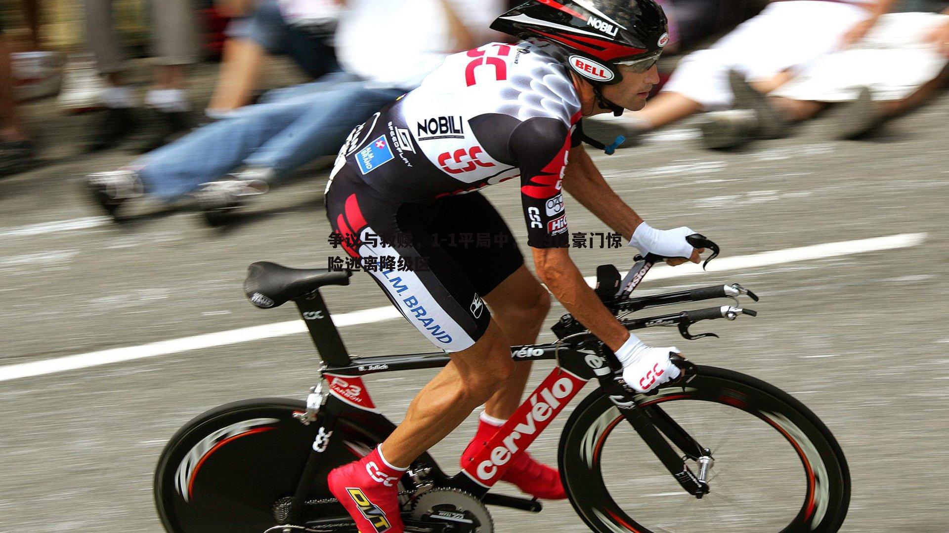 雷速体育-争议与救赎，1-1平局中，8.9亿豪门惊险逃离降级区