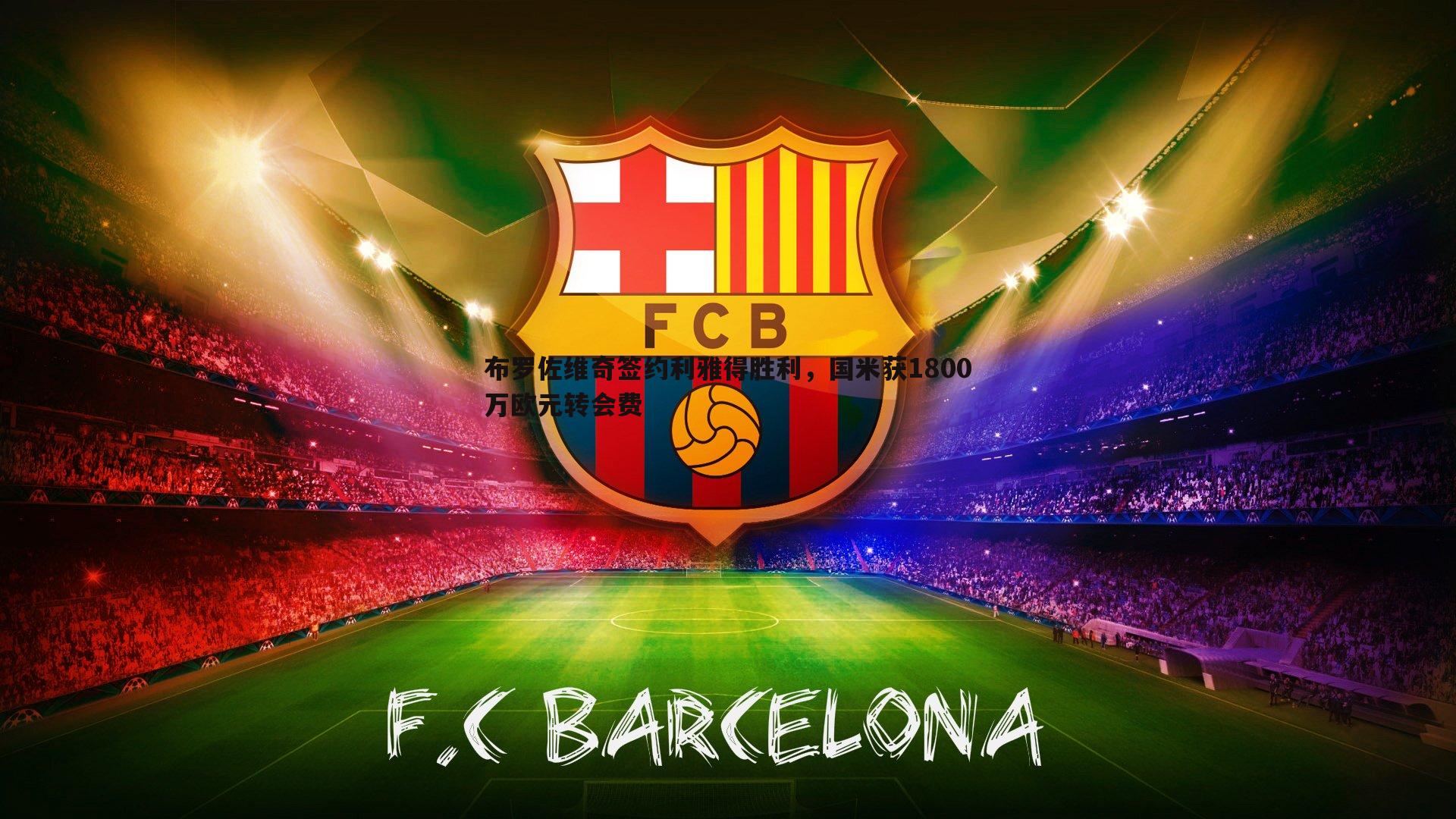 雷速体育-布罗佐维奇签约利雅得胜利，国米获1800万欧元转会费