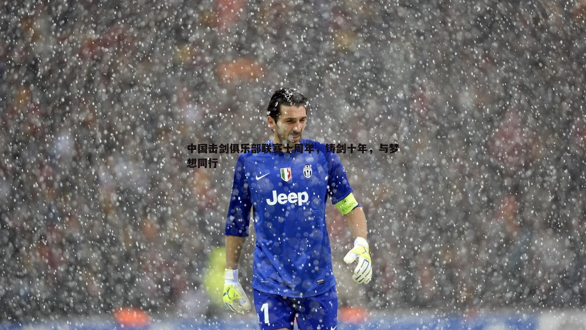 中国击剑俱乐部联赛十周年，铸剑十年，与梦想同行