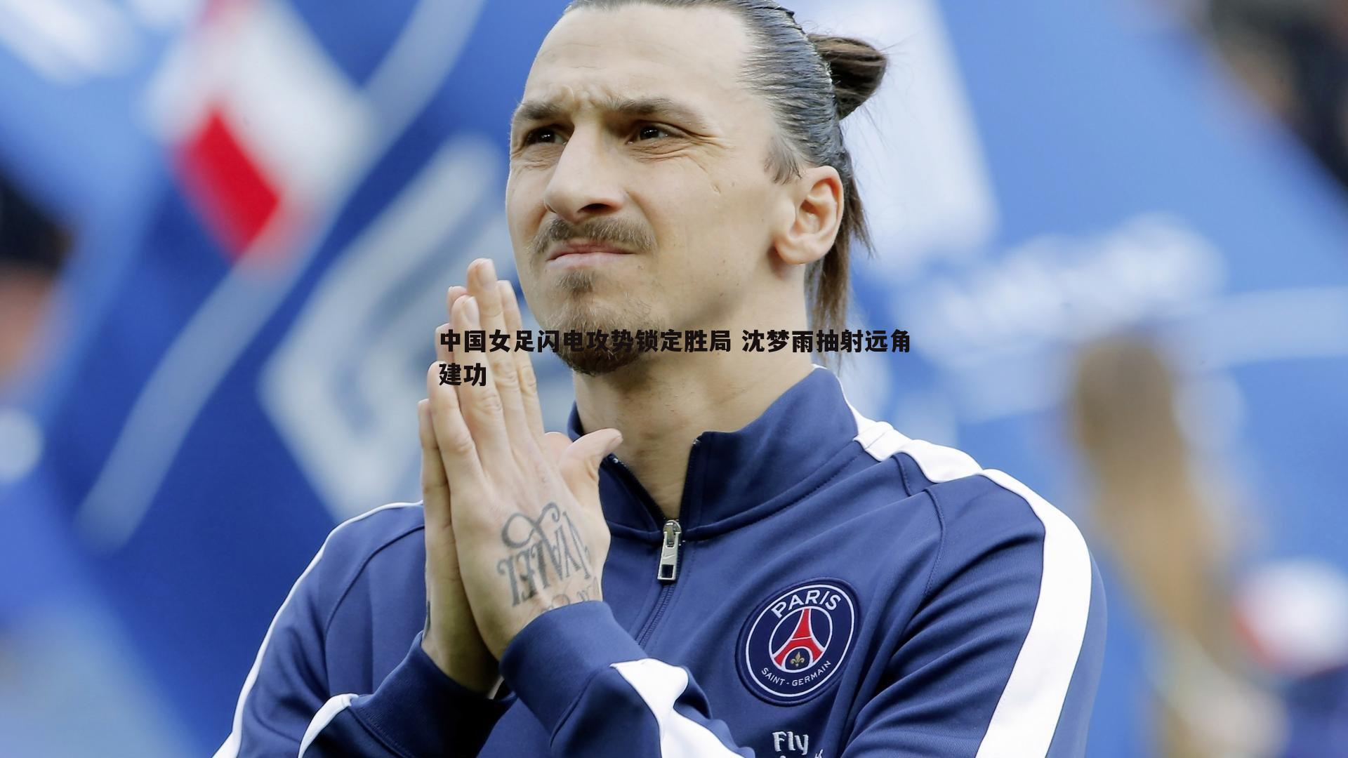 中国女足闪电攻势锁定胜局 沈梦雨抽射远角建功