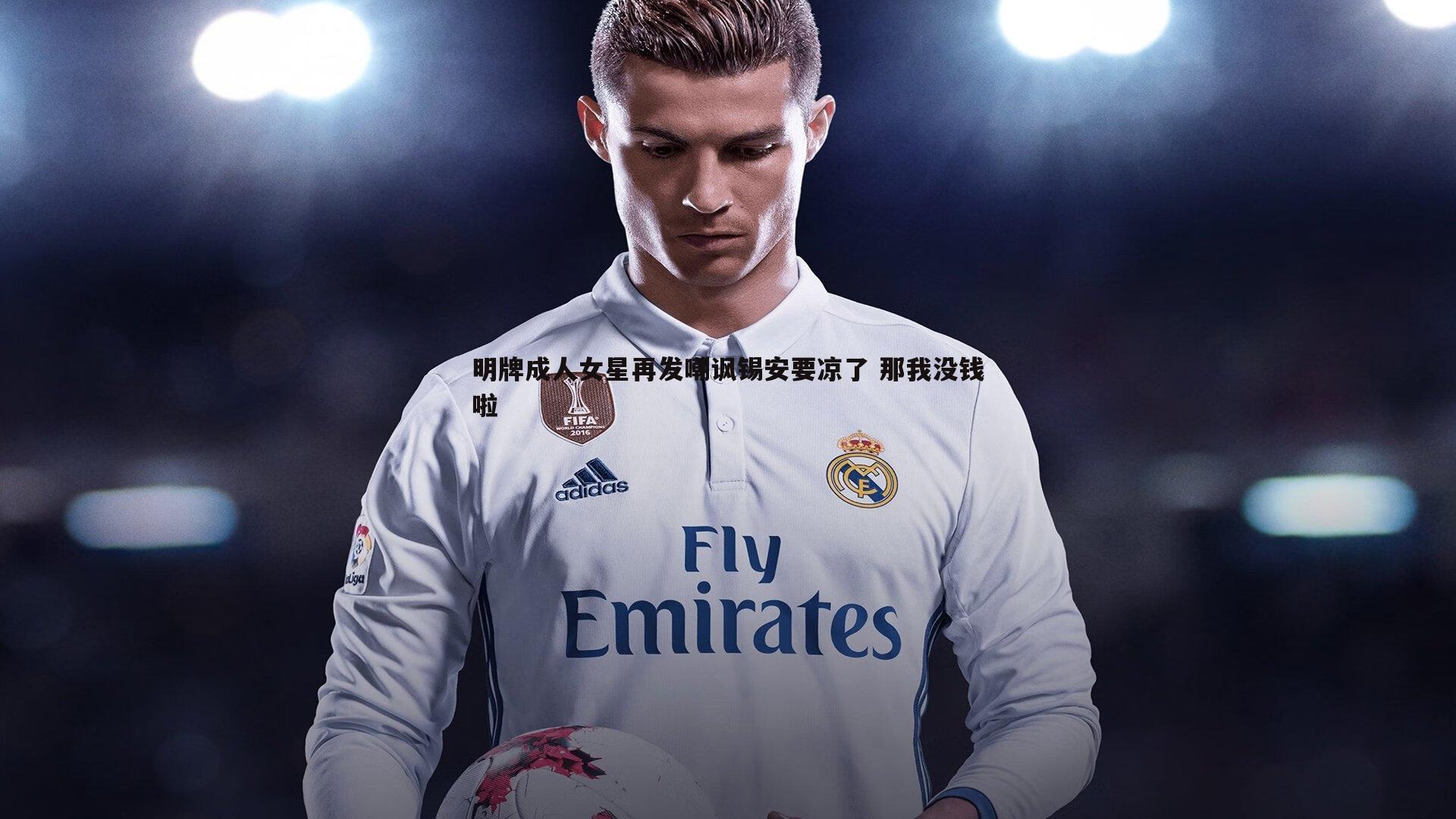 雷速体育-明牌成人女星再发嘲讽锡安要凉了 那我没钱啦