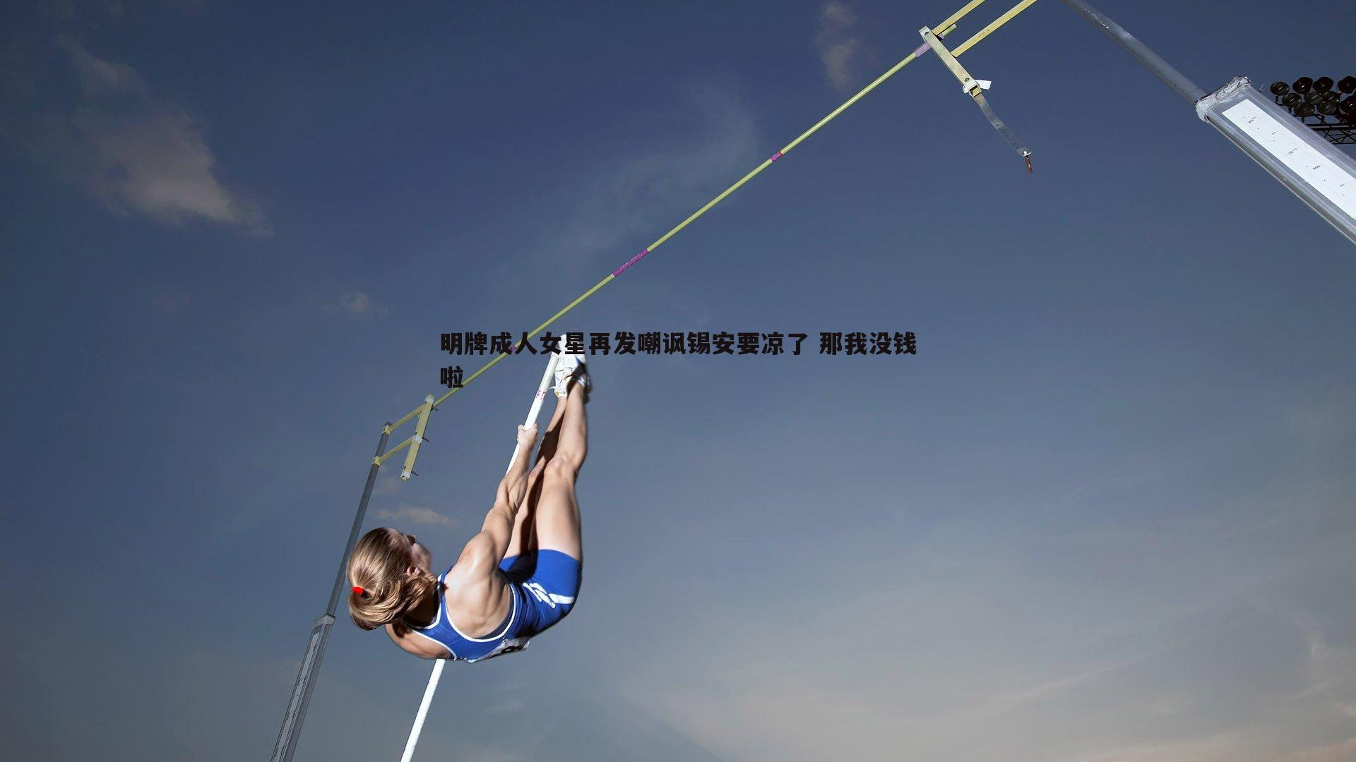 明牌成人女星再发嘲讽锡安要凉了 那我没钱啦