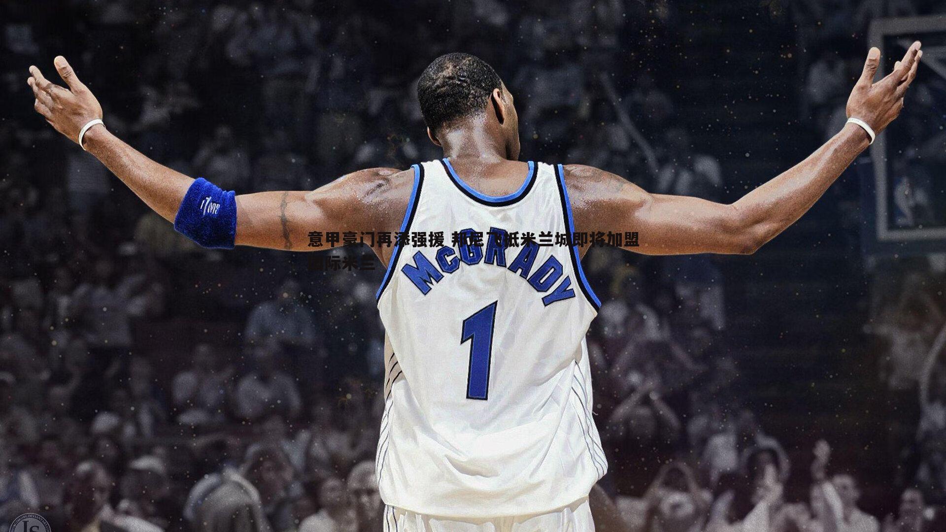 雷速体育-意甲豪门再添强援 邦尼飞抵米兰城即将加盟国际米兰