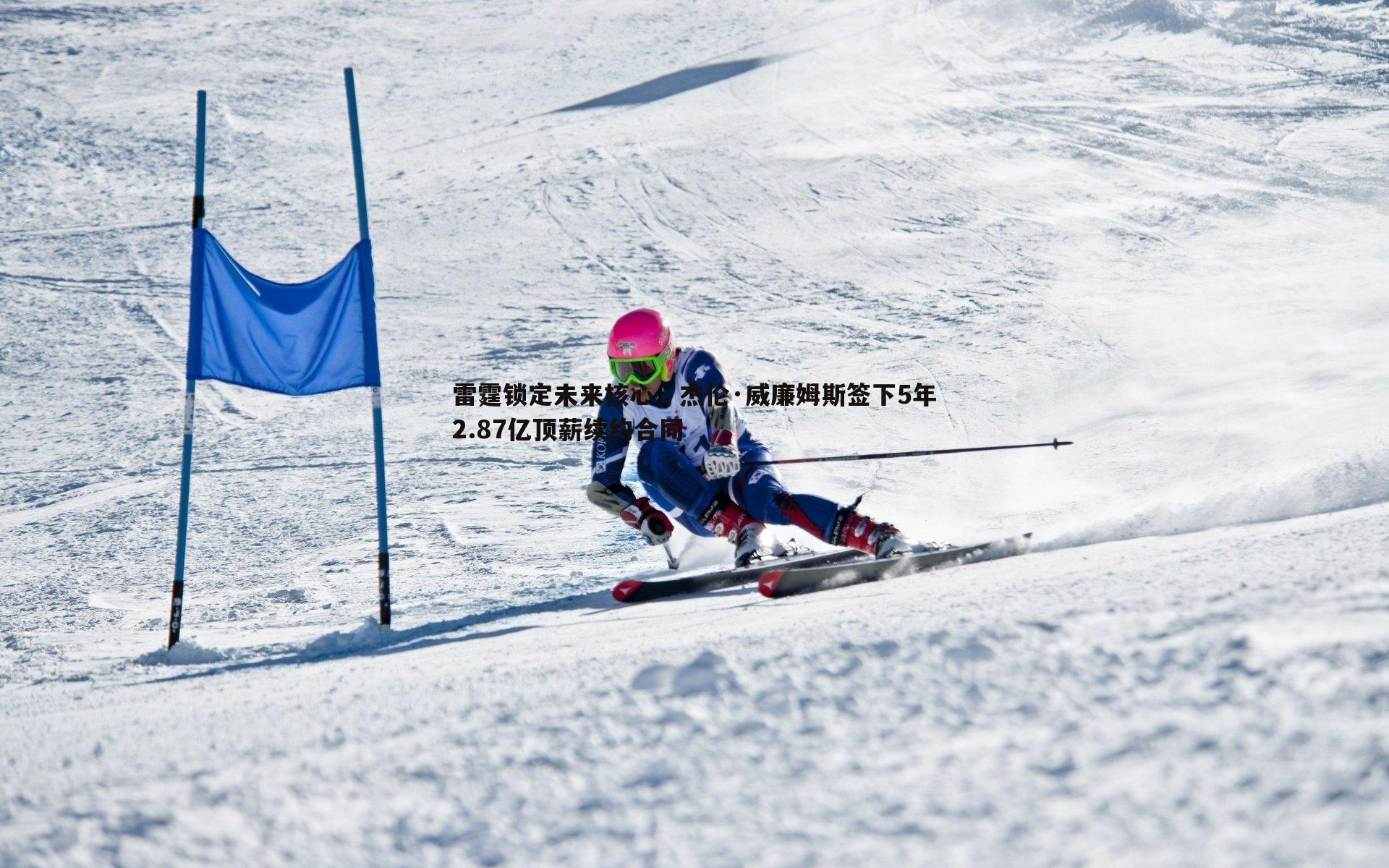 雷速体育-雷霆锁定未来核心，杰伦·威廉姆斯签下5年2.87亿顶薪续约合同