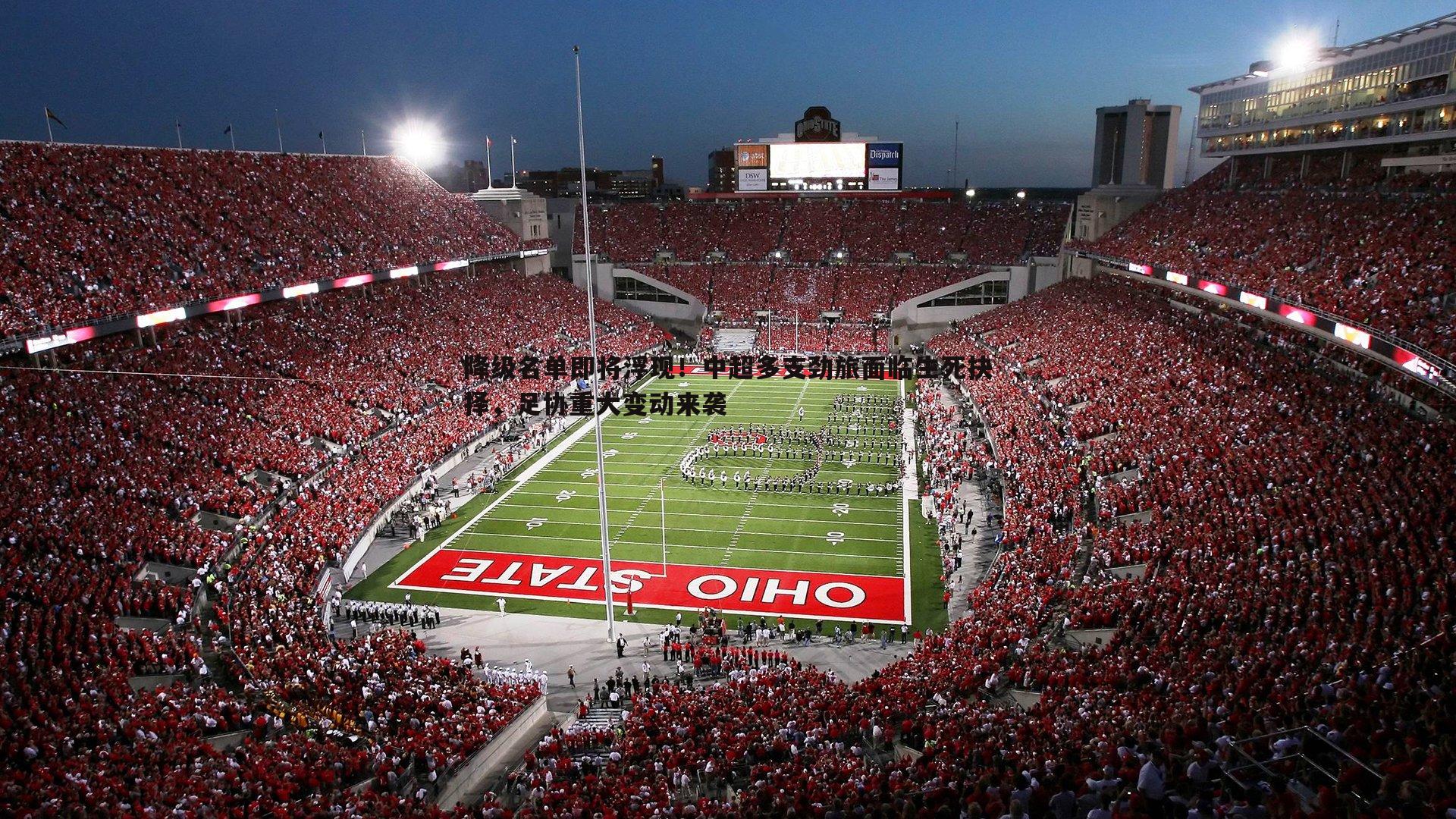 雷速体育-降级名单即将浮现！中超多支劲旅面临生死抉择，足协重大变动来袭