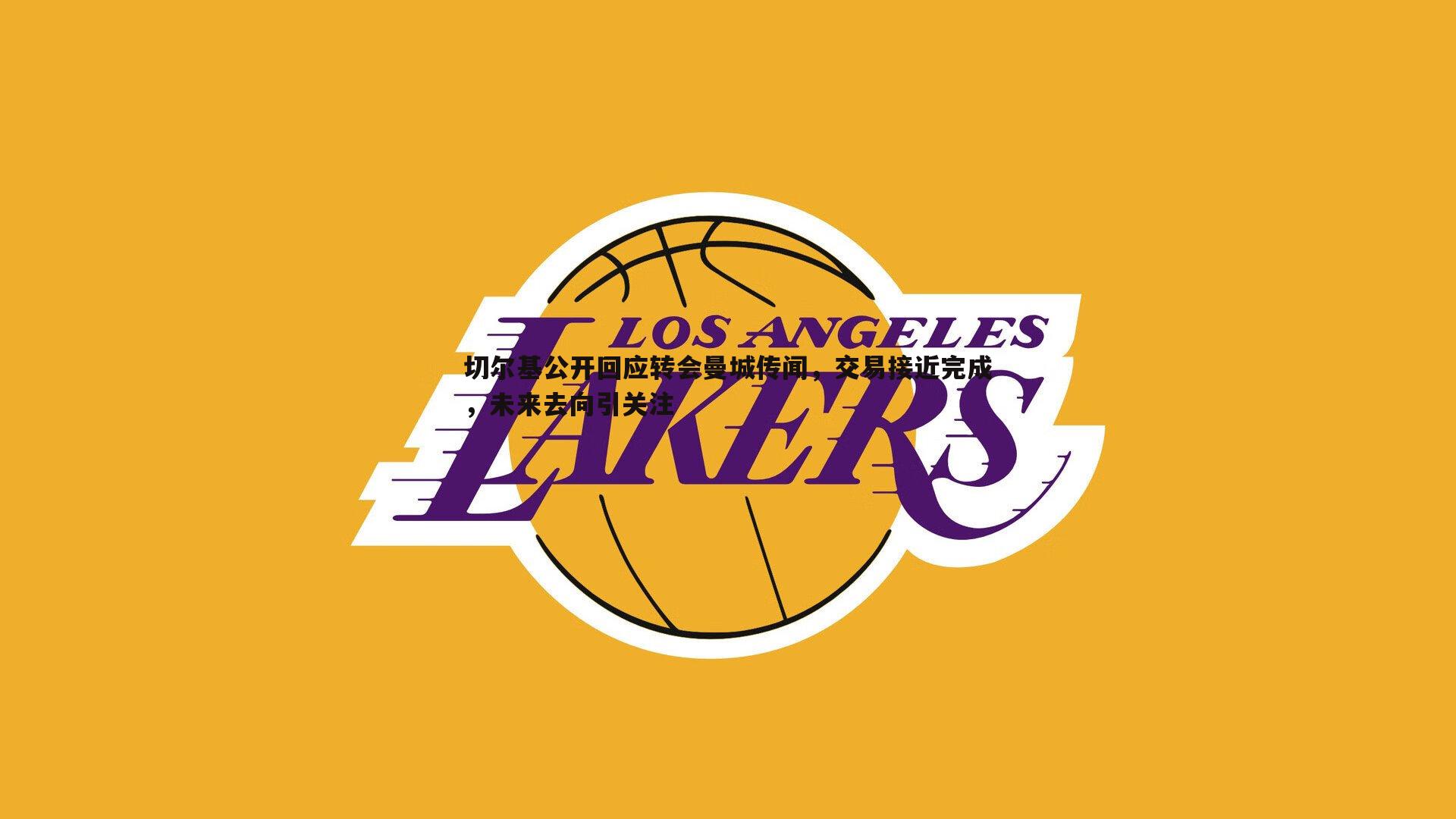 雷速体育-切尔基公开回应转会曼城传闻，交易接近完成，未来去向引关注