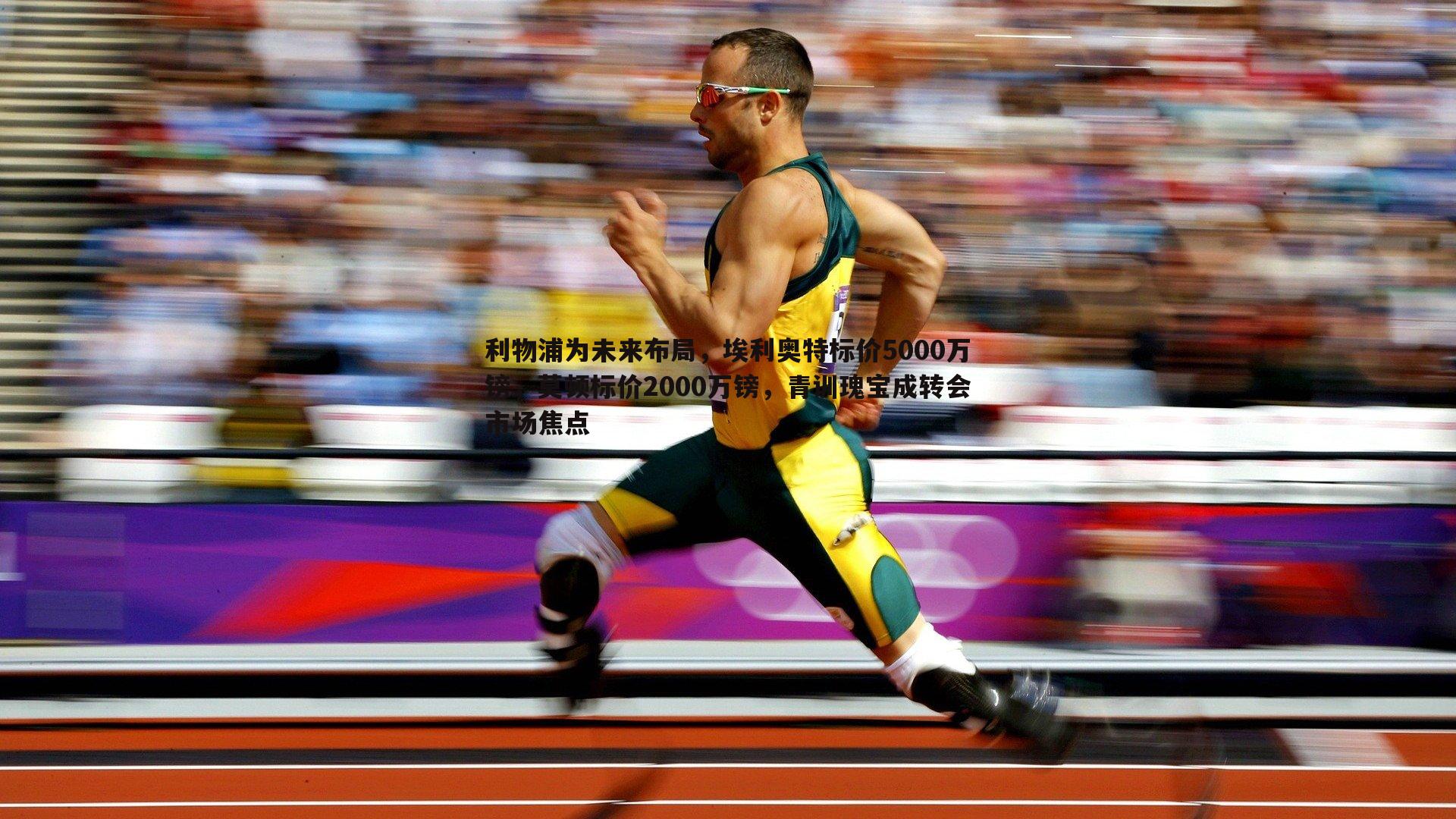 利物浦为未来布局，埃利奥特标价5000万镑，莫顿标价2000万镑，青训瑰宝成转会市场焦点