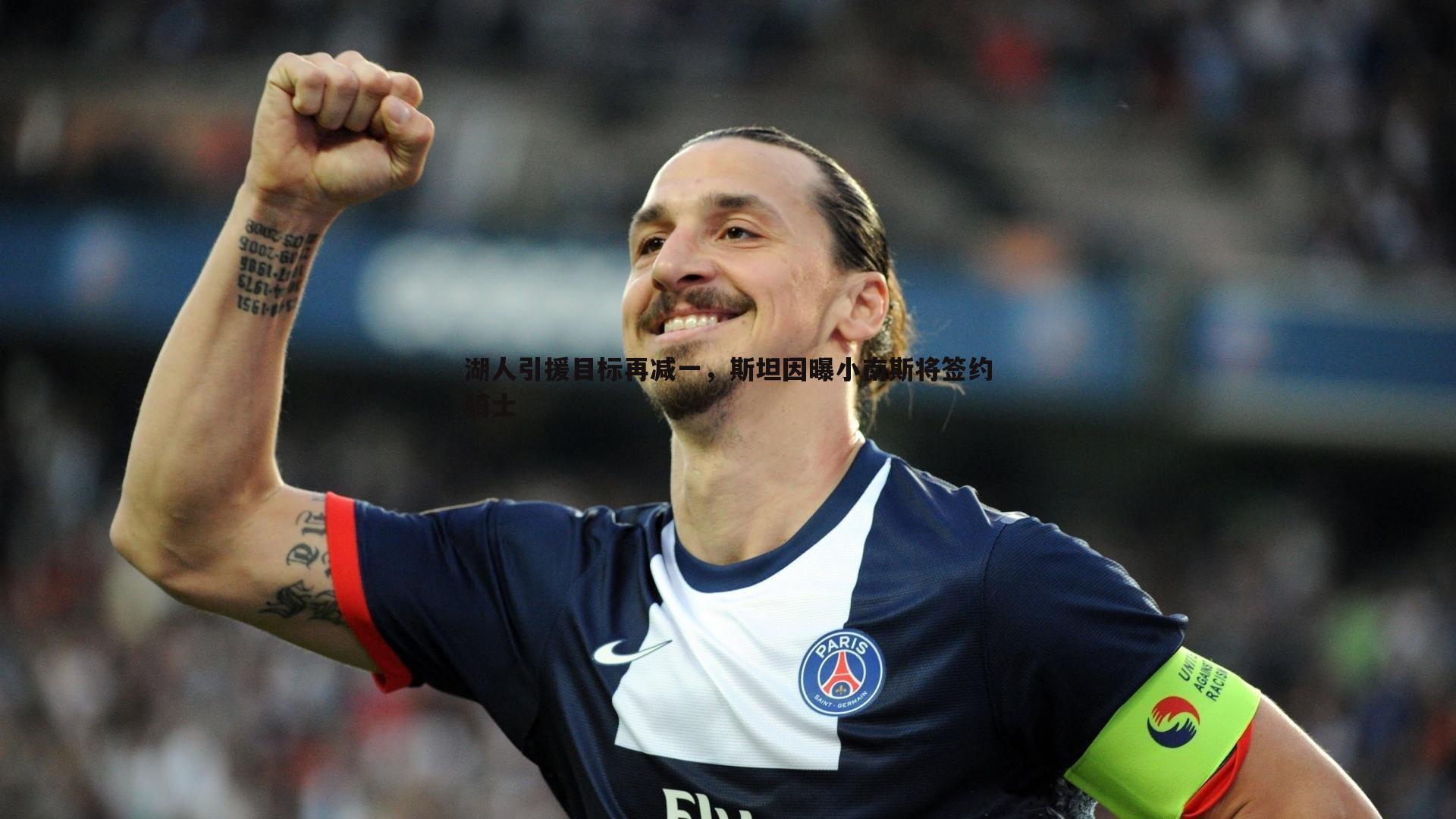 湖人引援目标再减一,斯坦因曝小南斯将签约骑士