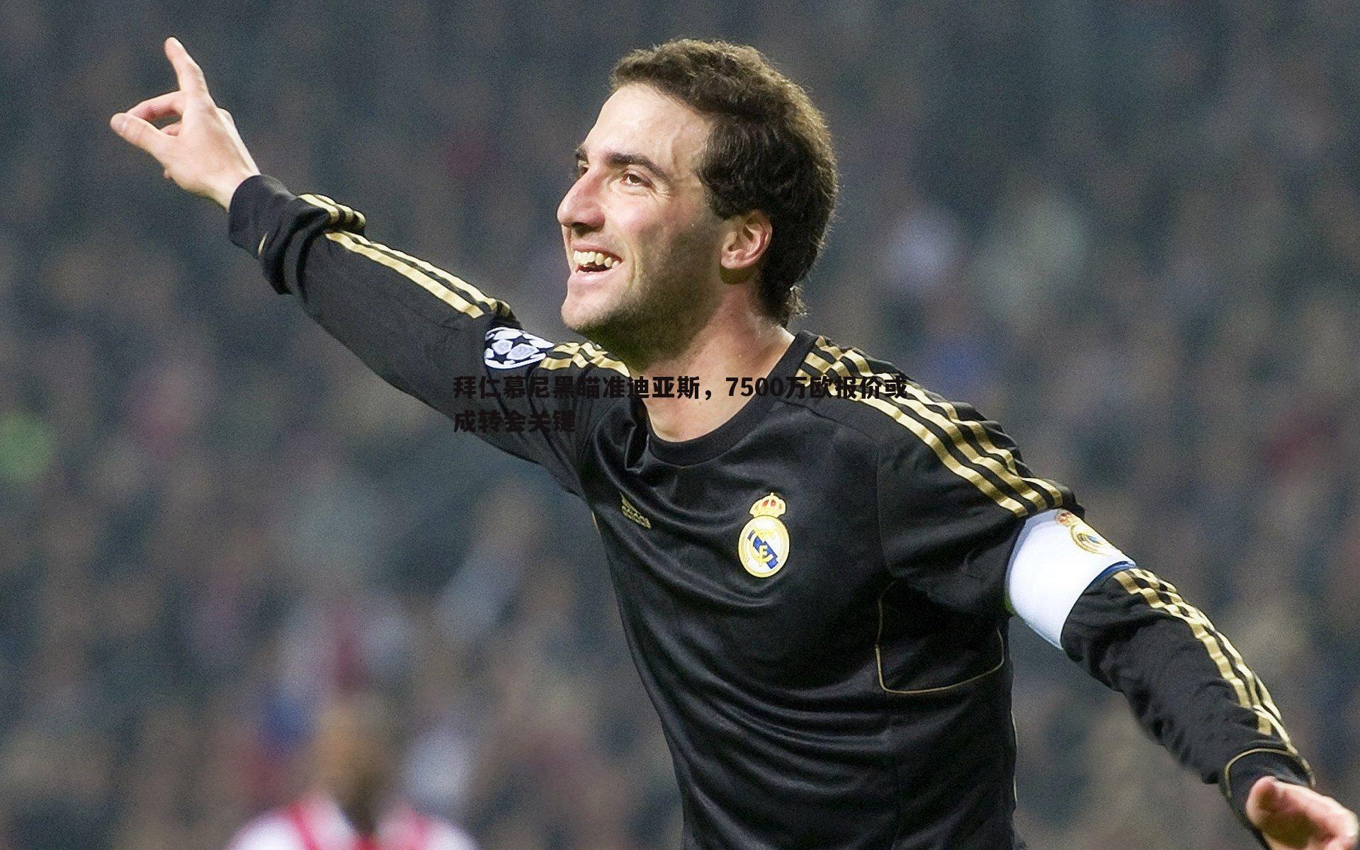 雷速体育-拜仁慕尼黑瞄准迪亚斯，7500万欧报价或成转会关键