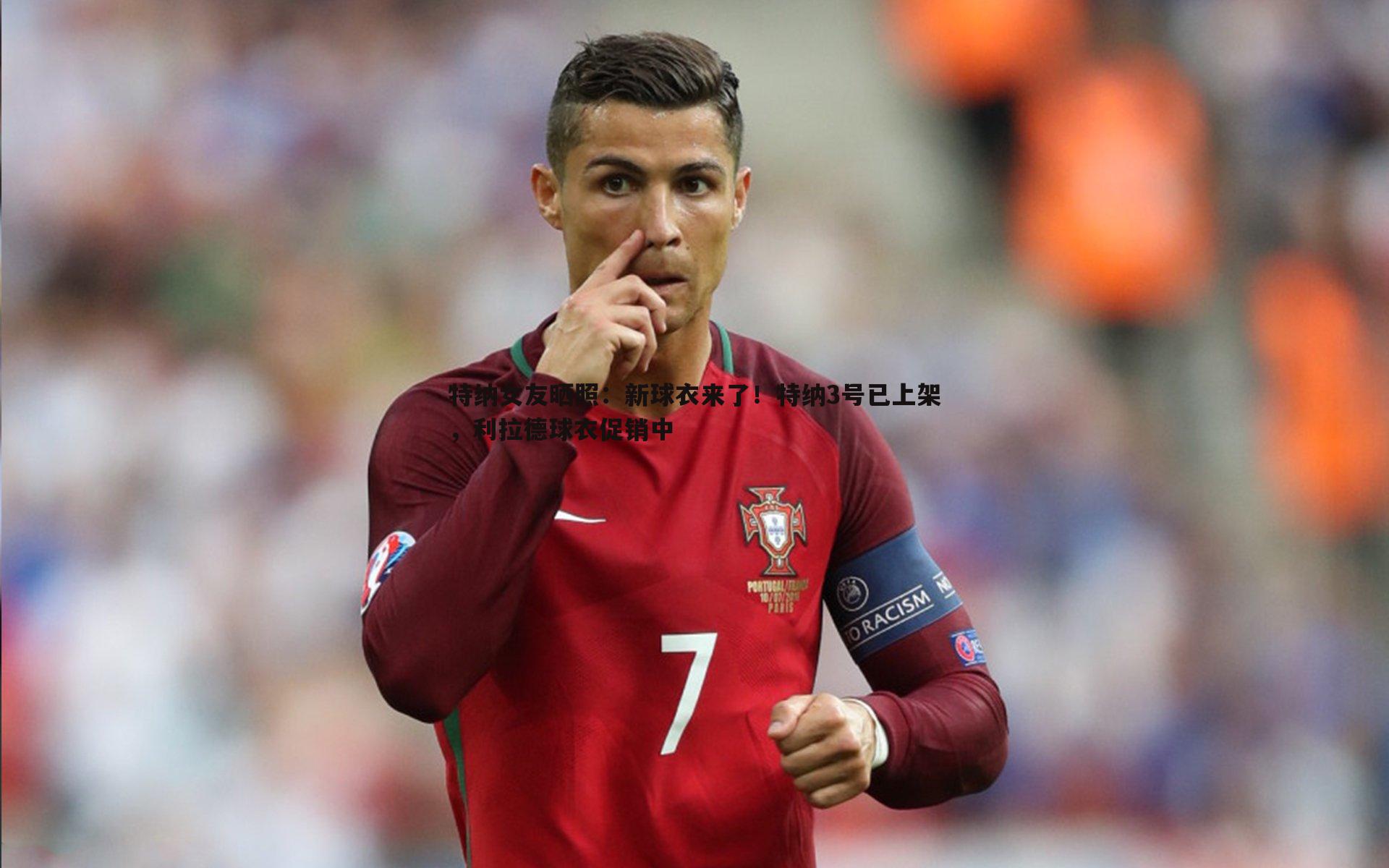 特纳女友晒照:新球衣来了!特纳3号已上架,利拉德球衣促销中