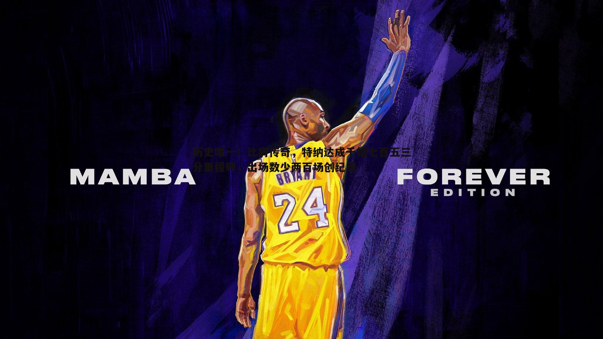 雷速体育-历史唯一！比肩传奇，特纳达成千帽七百五三分里程碑，出场数少两百场创纪录