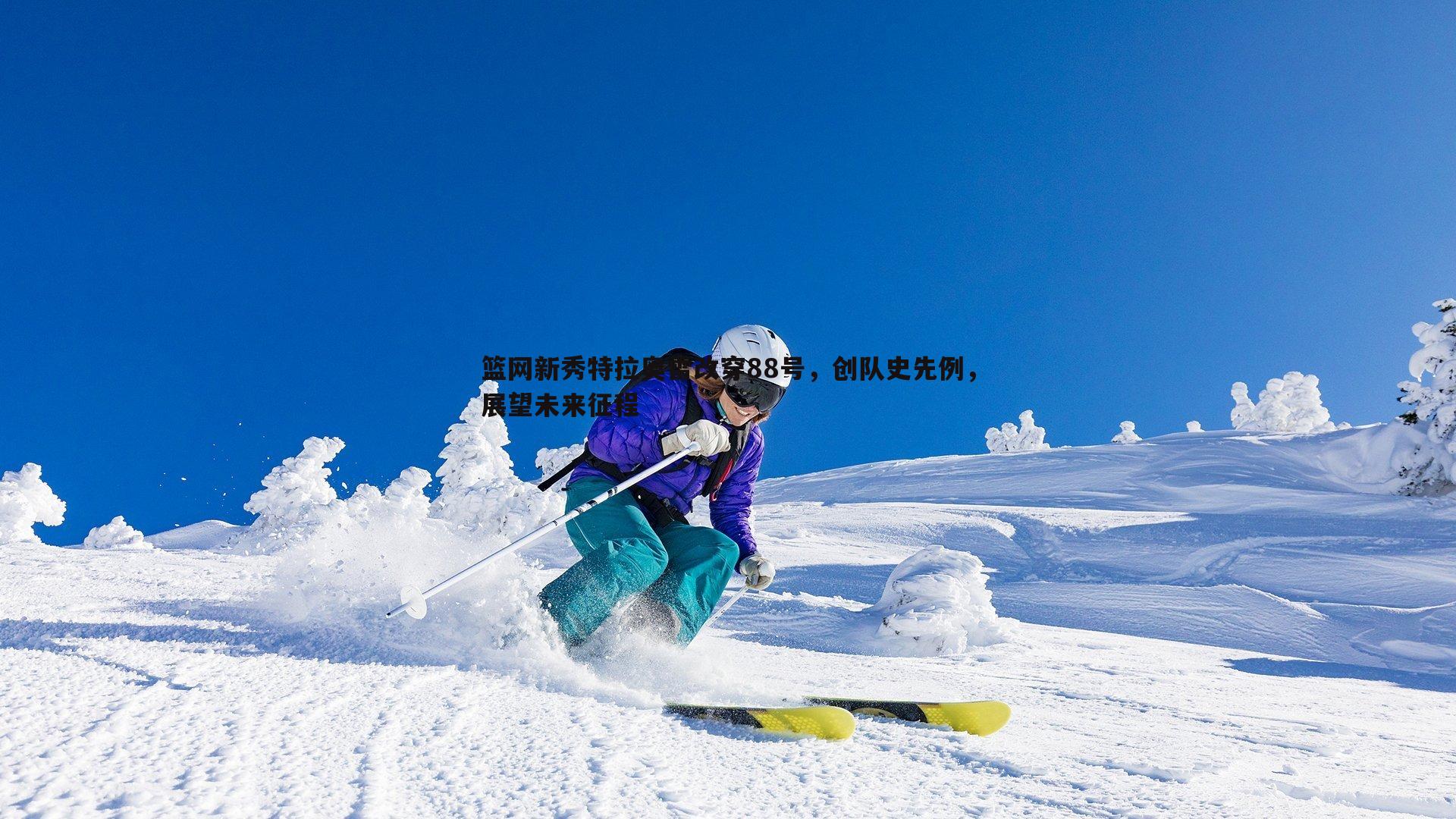 篮网新秀特拉奥雷改穿88号,创队史先例,展望未来征程