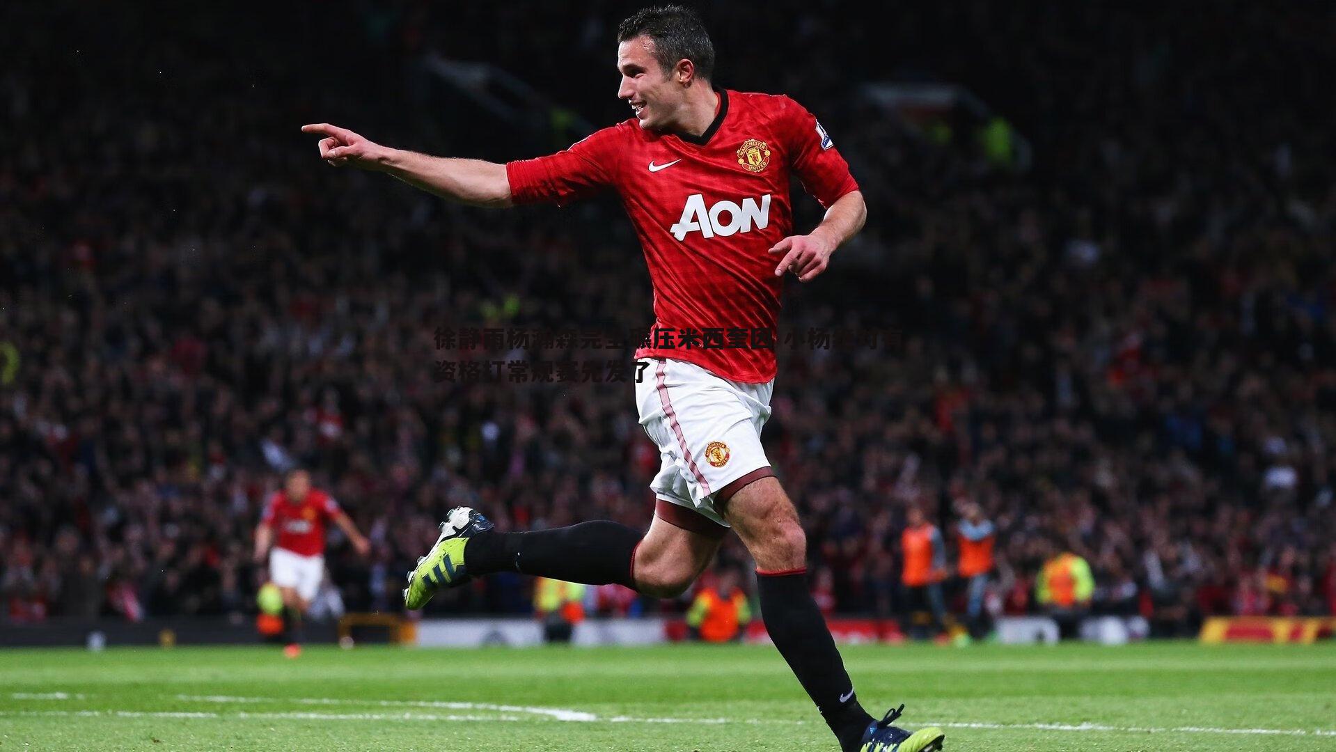 雷速体育-徐静雨杨瀚森完全碾压米西奎因 小杨绝对有资格打常规赛先发了