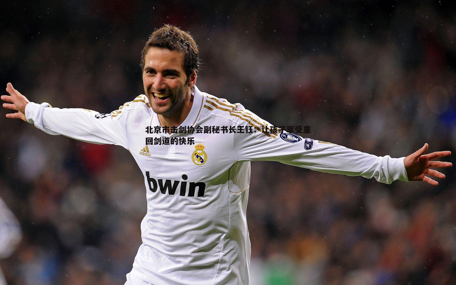 北京市击剑协会副秘书长王钰：让孩子享受重回剑道的快乐