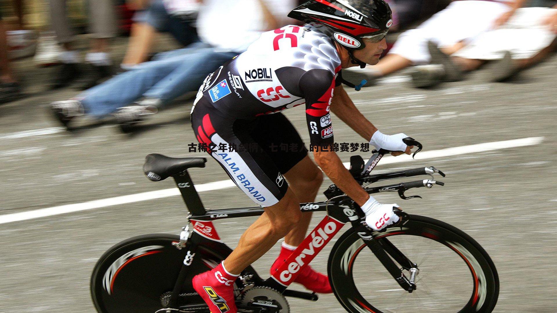 古稀之年执剑柄，七旬老人的世锦赛梦想