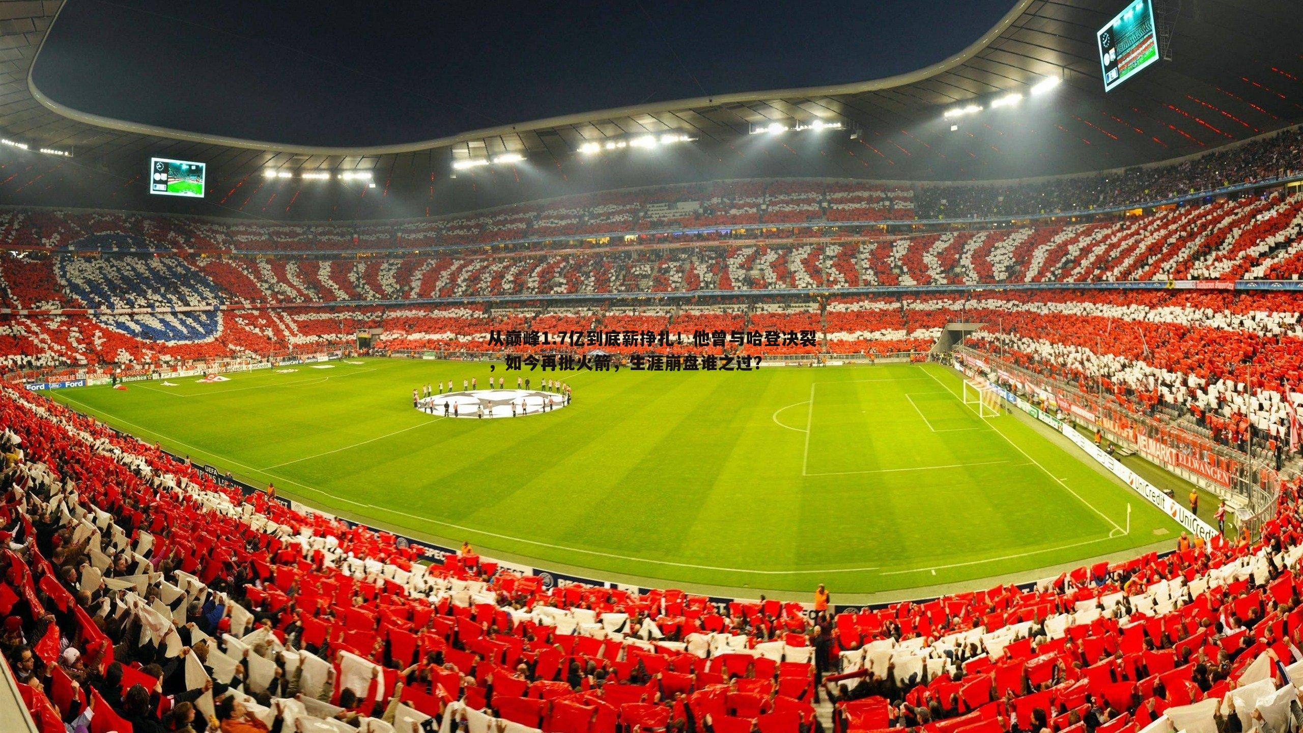 从巅峰1.7亿到底薪挣扎!他曾与哈登决裂,如今再批火箭,生涯崩盘谁之过?