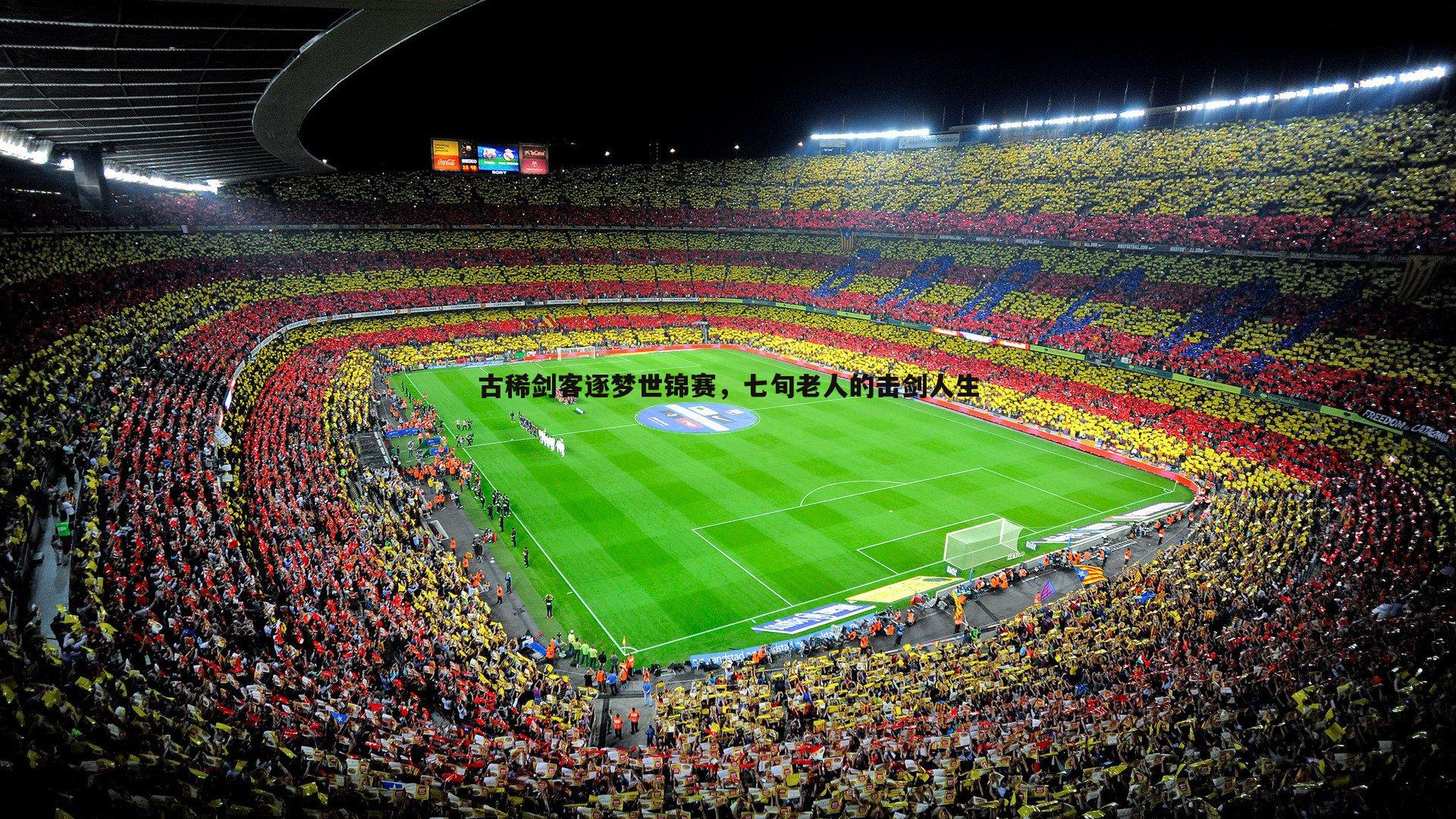 雷速体育-古稀剑客逐梦世锦赛，七旬老人的击剑人生