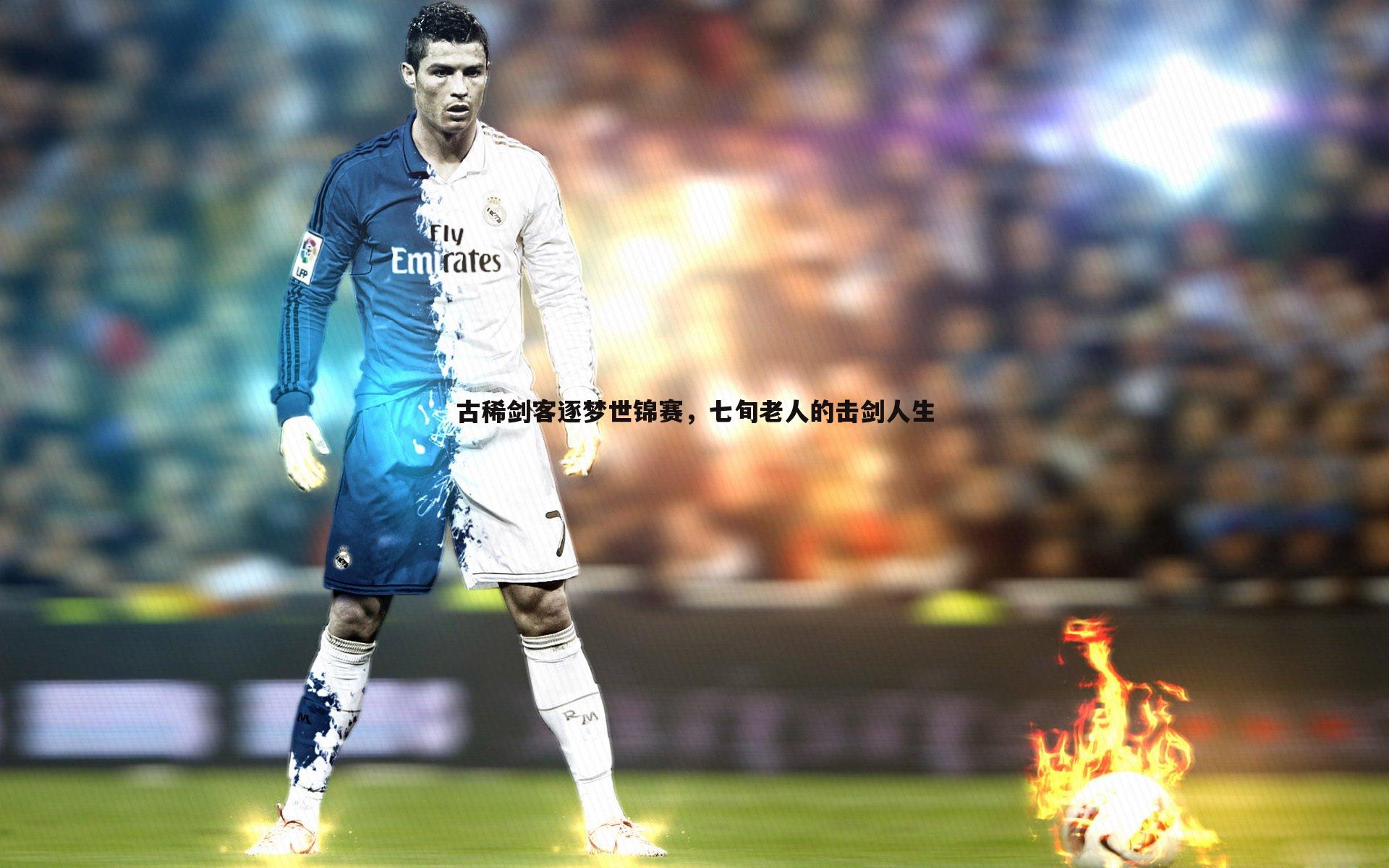 古稀剑客逐梦世锦赛，七旬老人的击剑人生