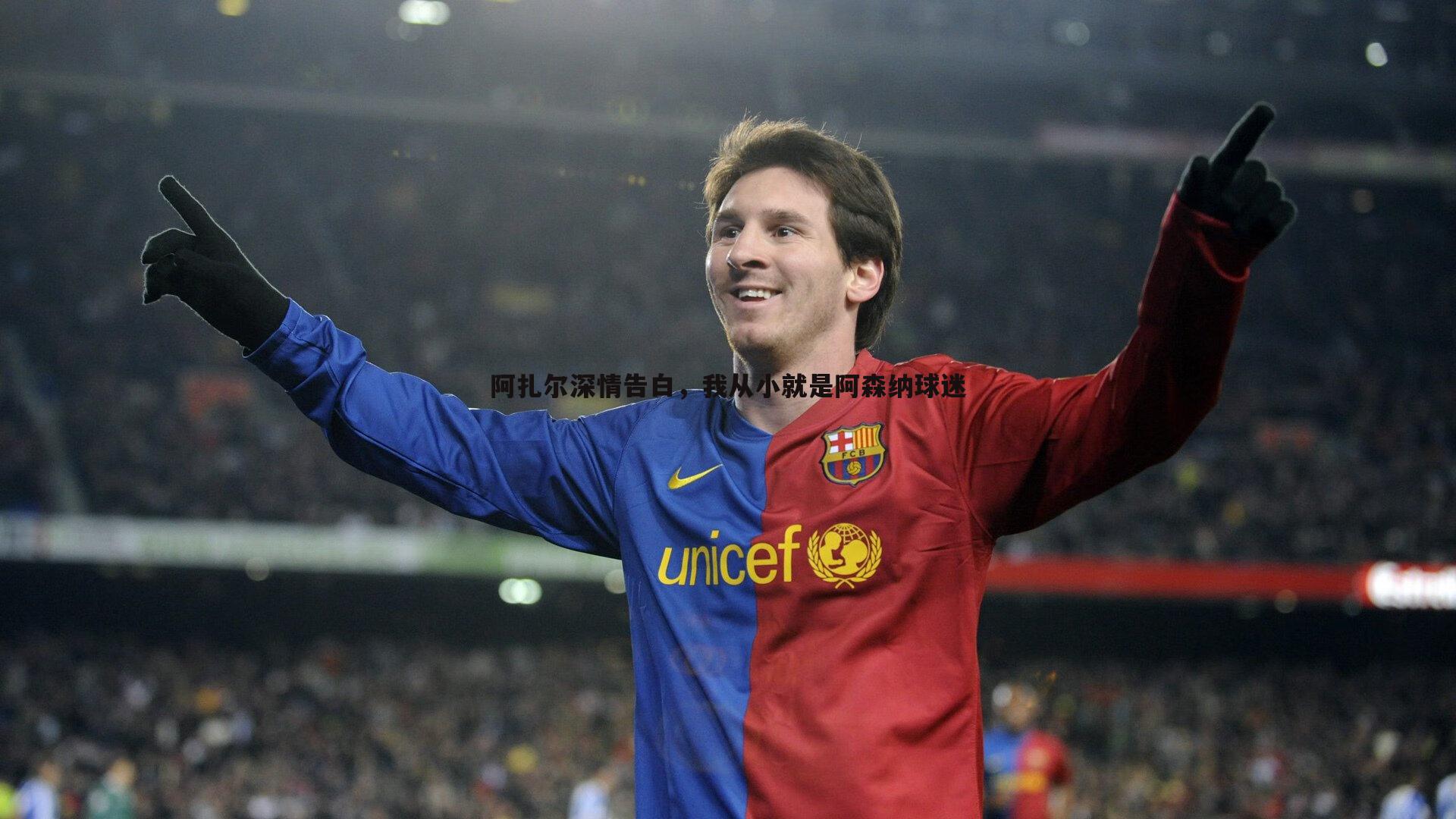 阿扎尔深情告白，我从小就是阿森纳球迷