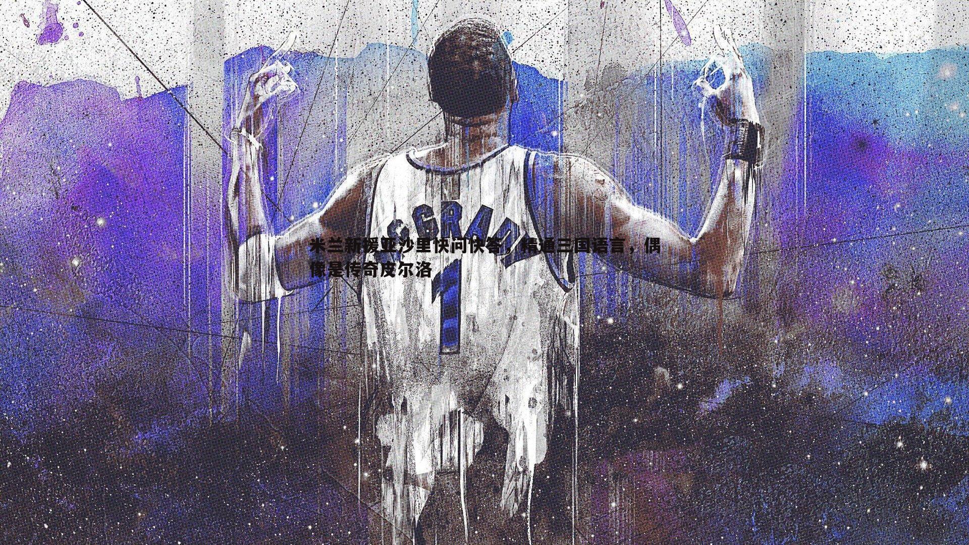 雷速体育-米兰新援亚沙里快问快答，精通三国语言，偶像是传奇皮尔洛