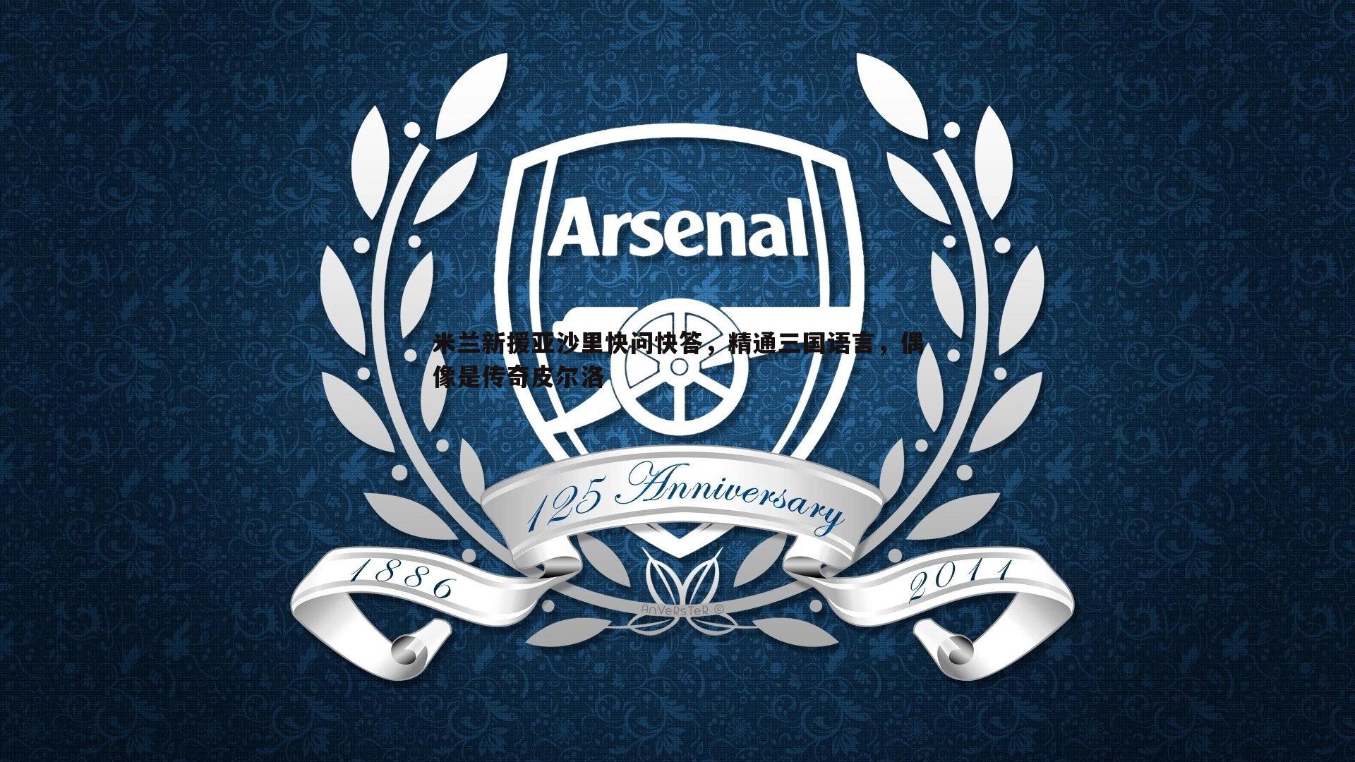 米兰新援亚沙里快问快答，精通三国语言，偶像是传奇皮尔洛