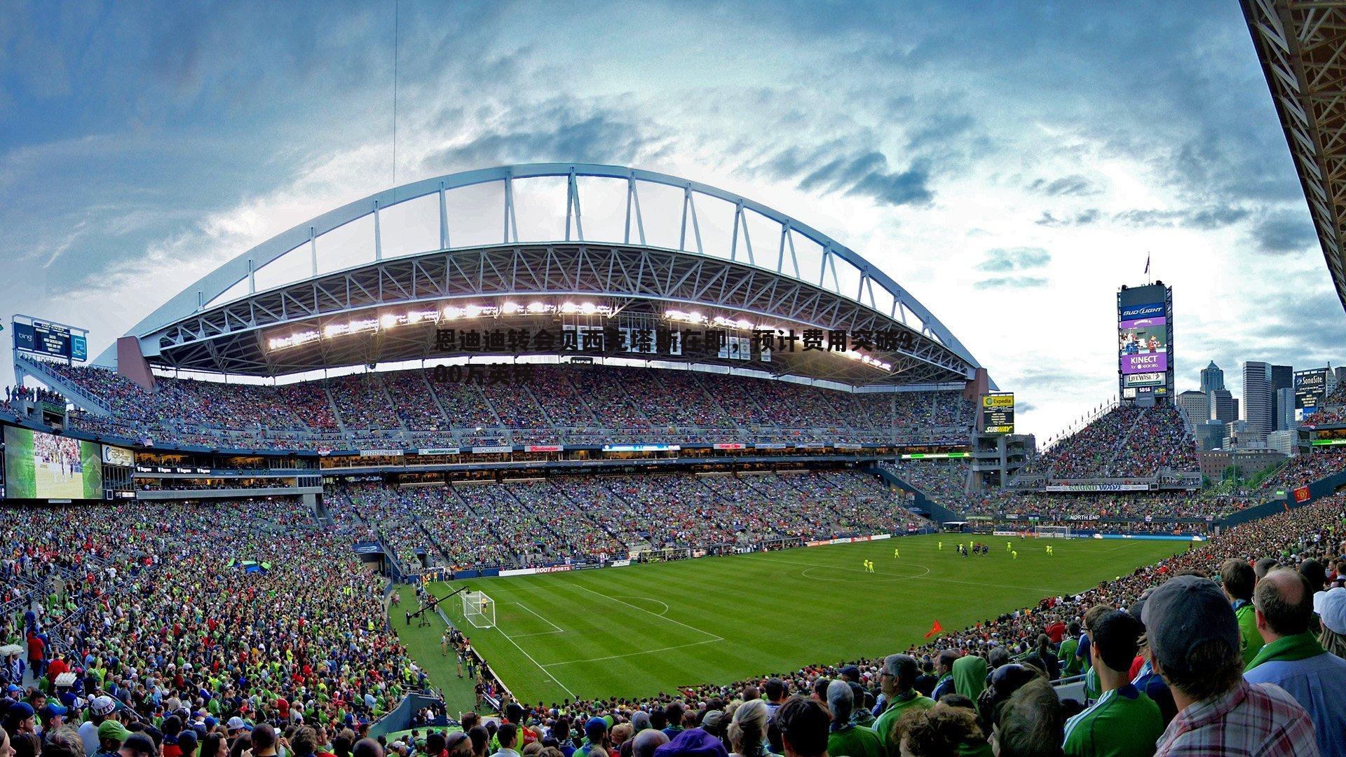 雷速体育-恩迪迪转会贝西克塔斯在即，预计费用突破900万英镑