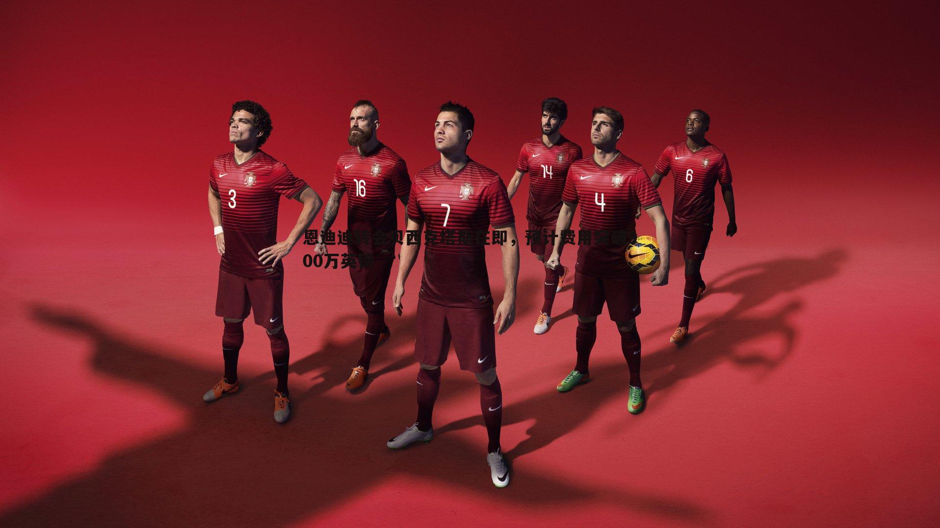 恩迪迪转会贝西克塔斯在即，预计费用突破900万英镑