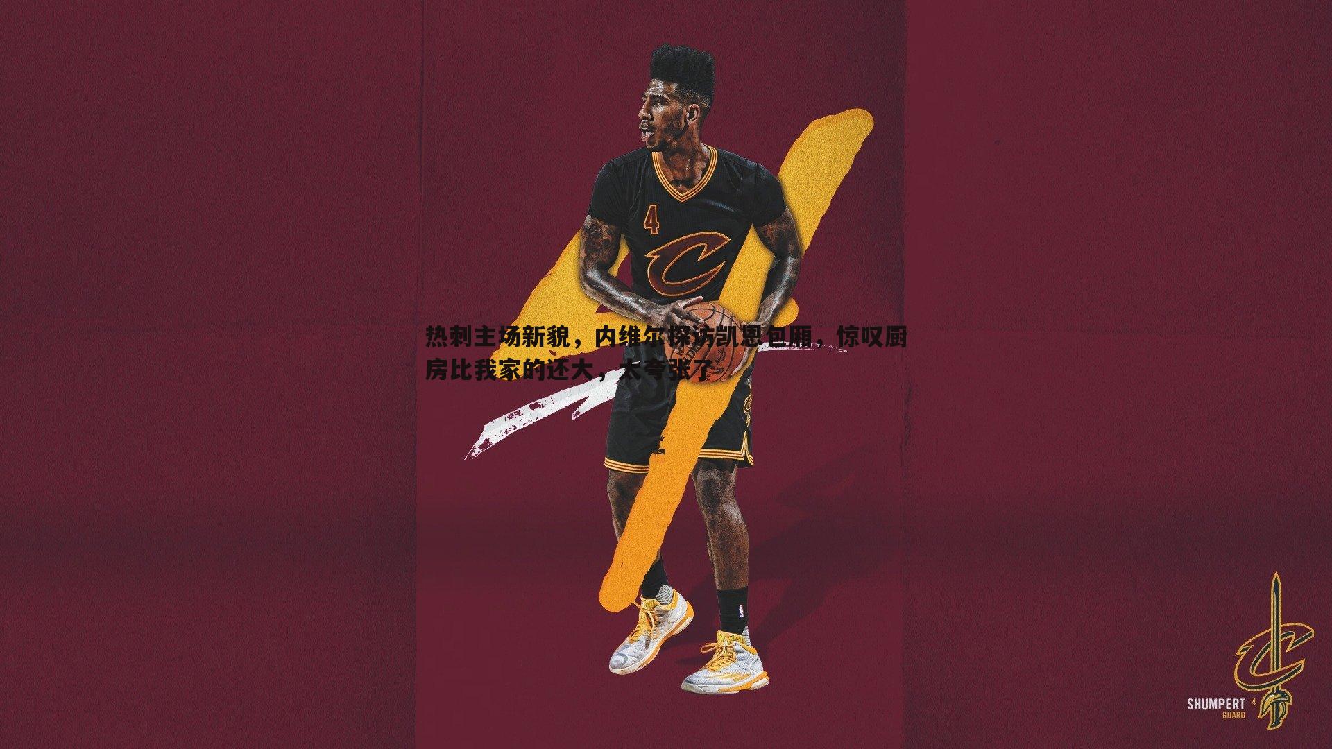 热刺主场新貌，内维尔探访凯恩包厢，惊叹厨房比我家的还大，太夸张了