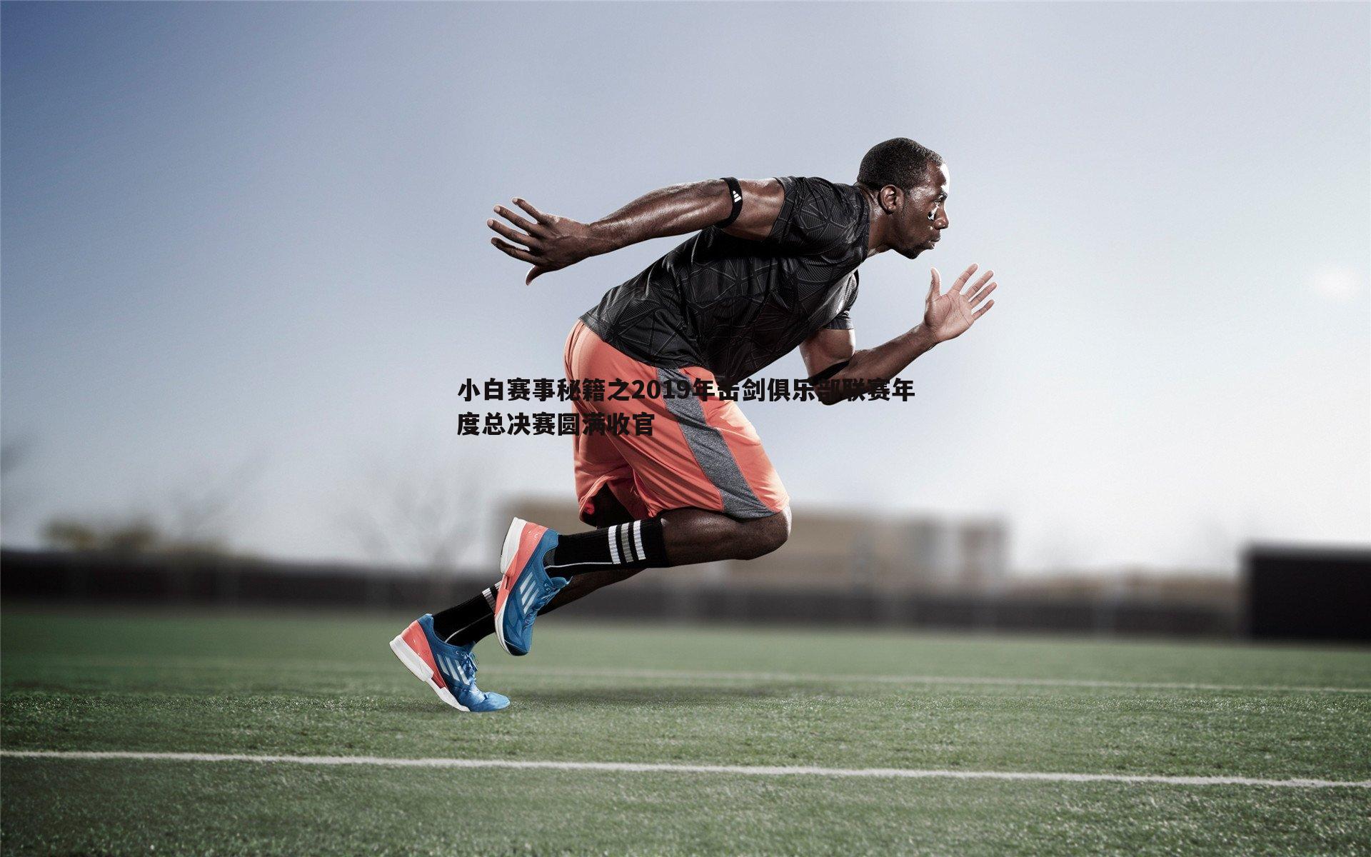 小白赛事秘籍之2019年击剑俱乐部联赛年度总决赛圆满收官