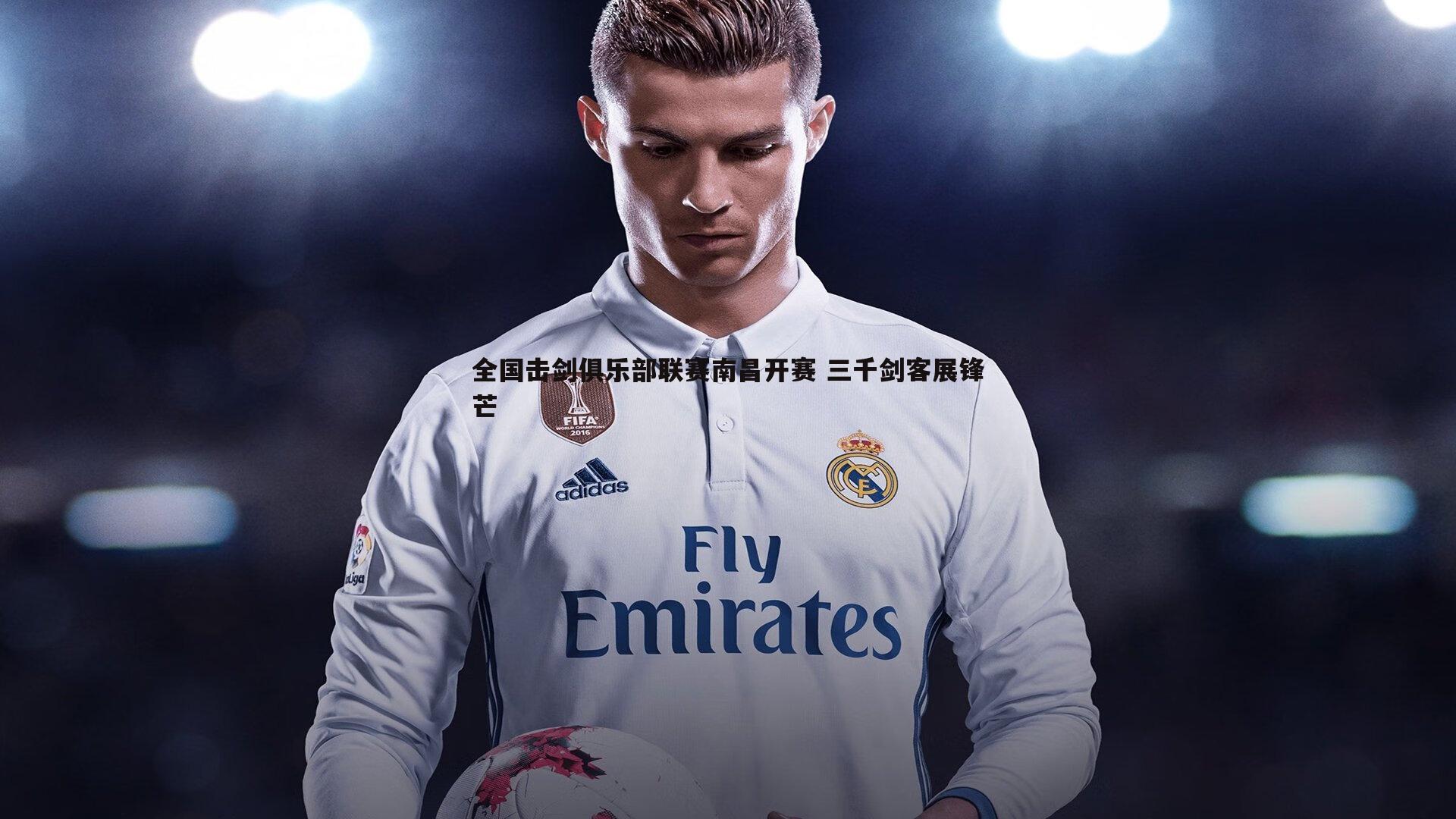 雷速体育-全国击剑俱乐部联赛南昌开赛 三千剑客展锋芒