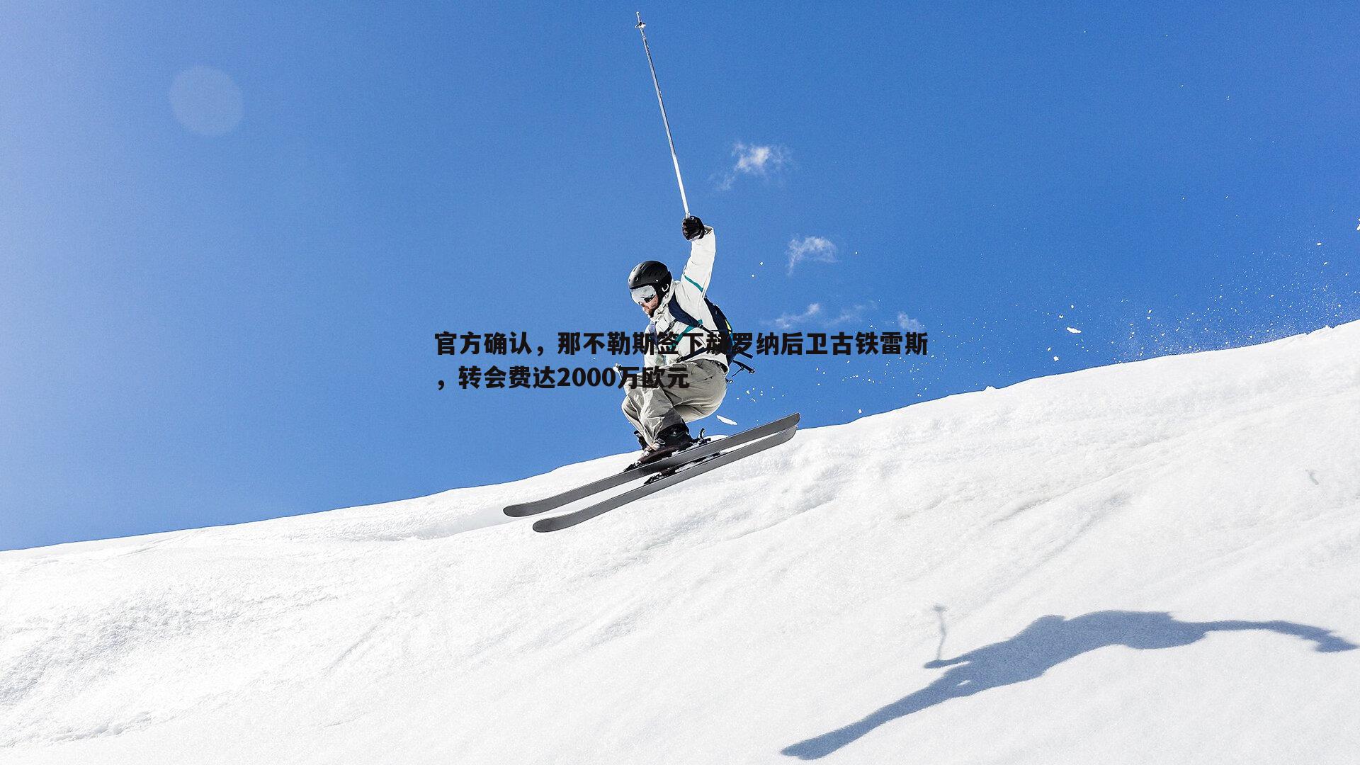 雷速体育-官方确认，那不勒斯签下赫罗纳后卫古铁雷斯，转会费达2000万欧元