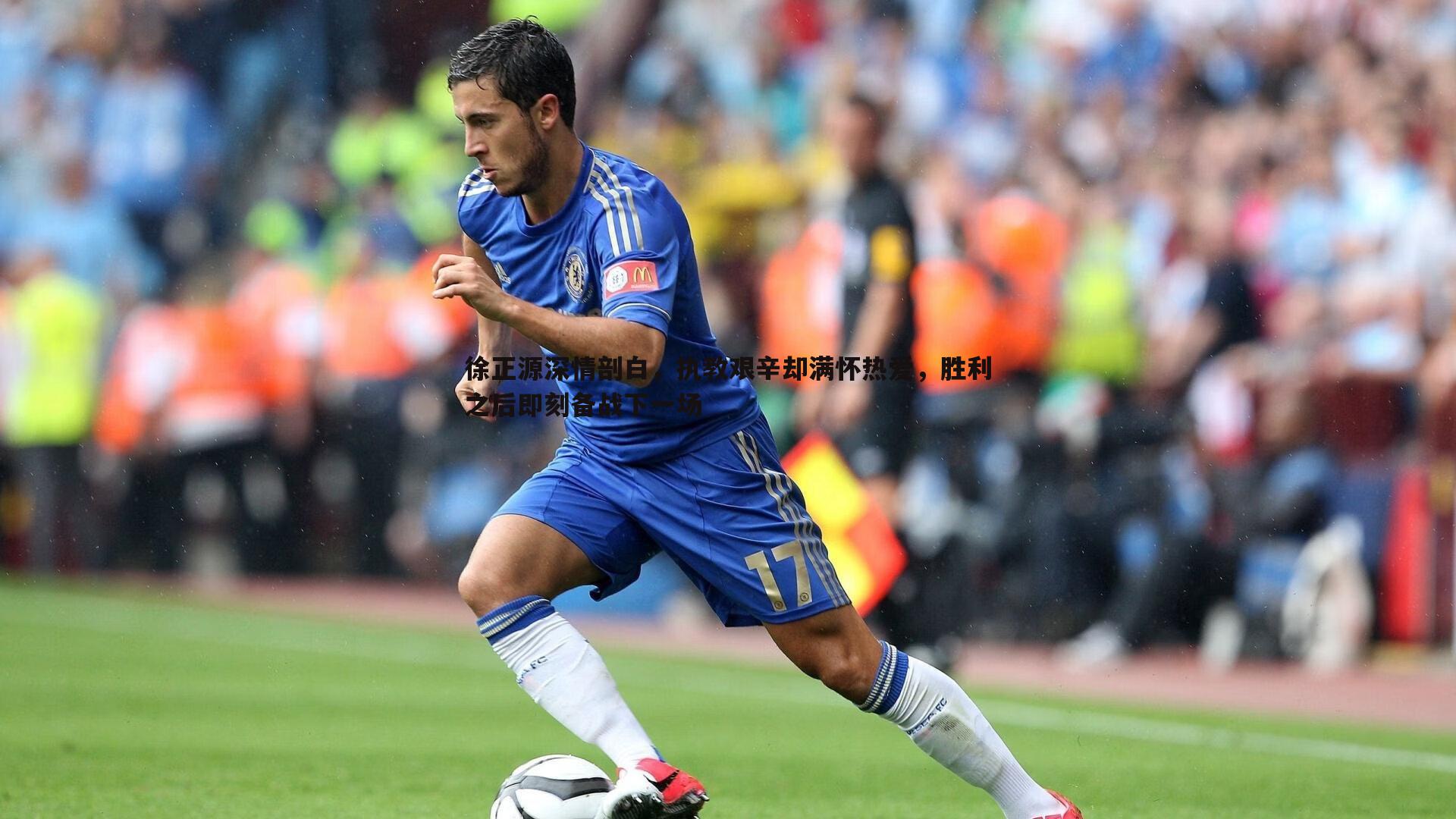 雷速体育-徐正源深情剖白，执教艰辛却满怀热爱，胜利之后即刻备战下一场