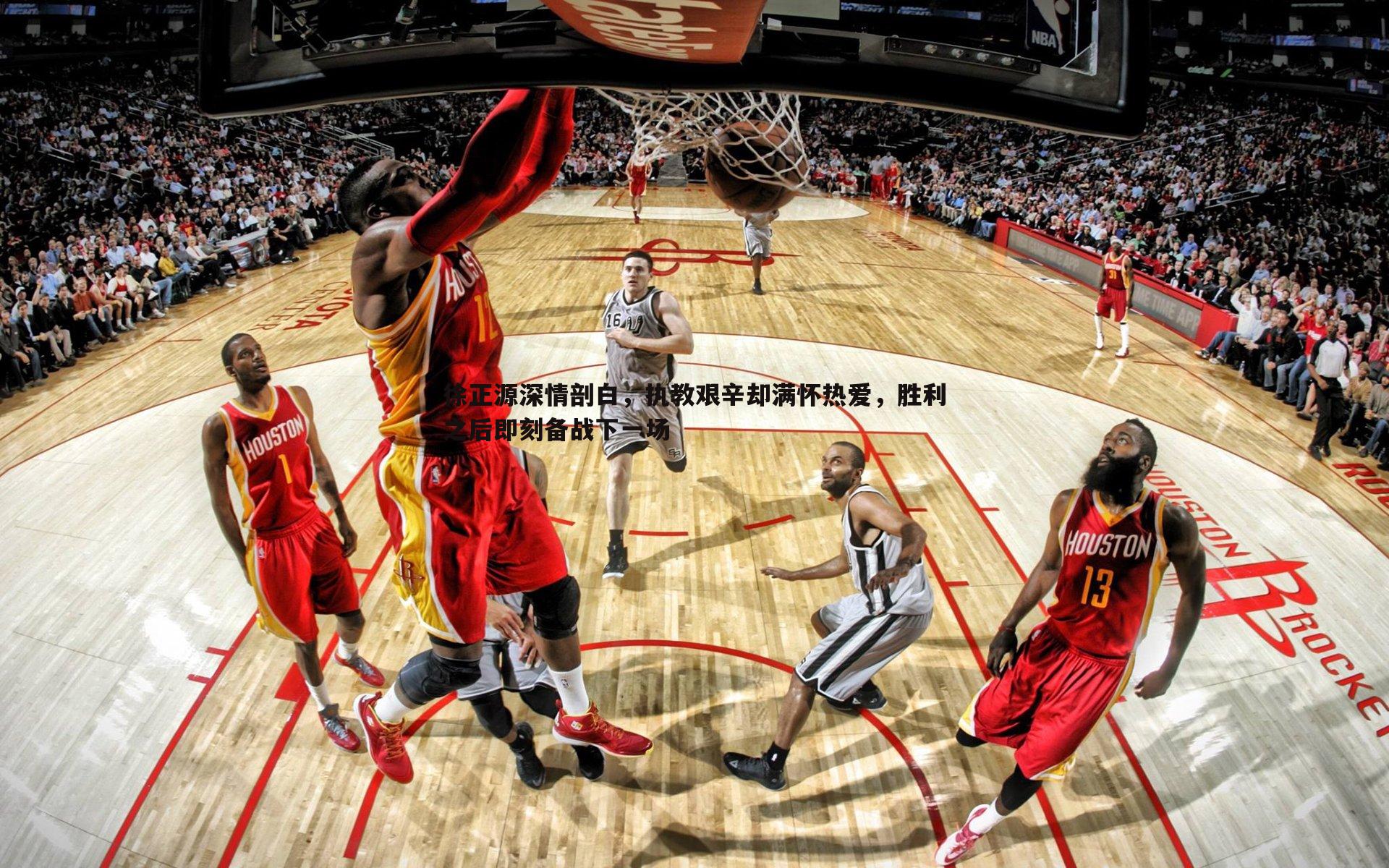 徐正源深情剖白,执教艰辛却满怀热爱,胜利之后即刻备战下一场