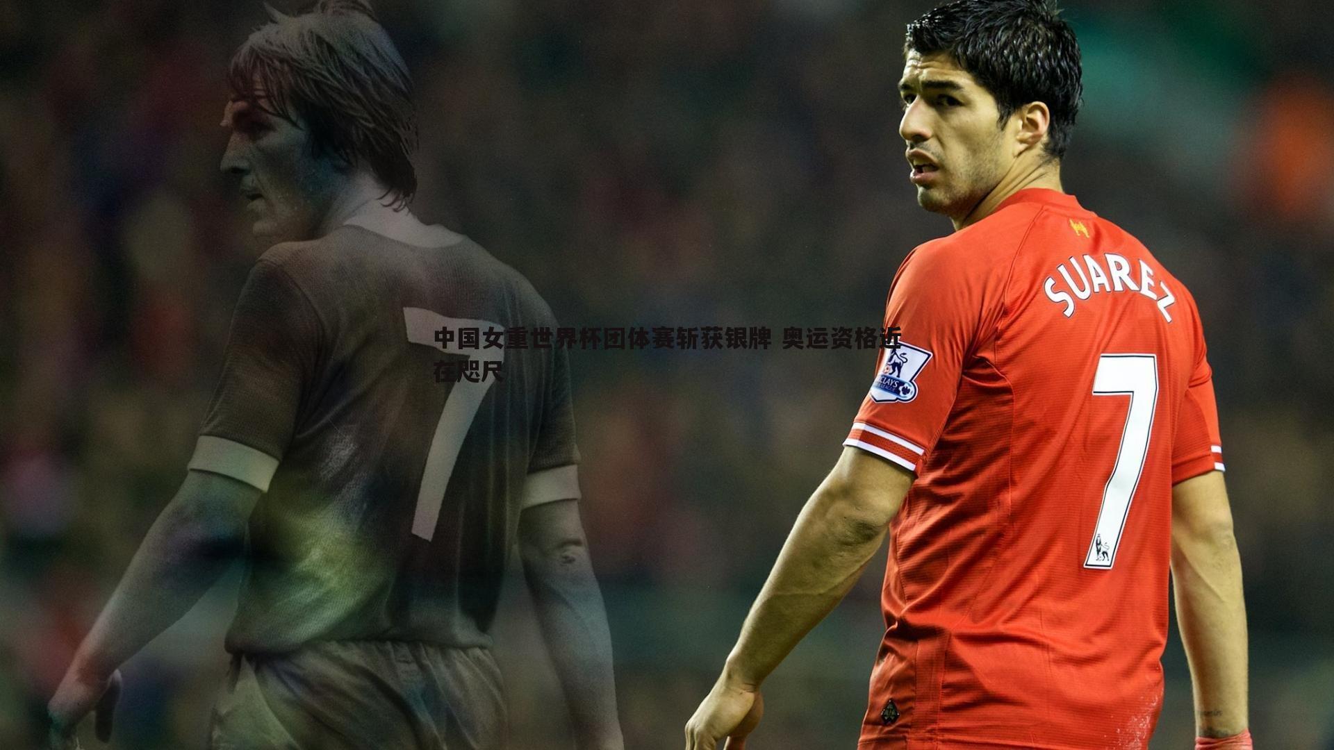 雷速体育-中国女重世界杯团体赛斩获银牌 奥运资格近在咫尺