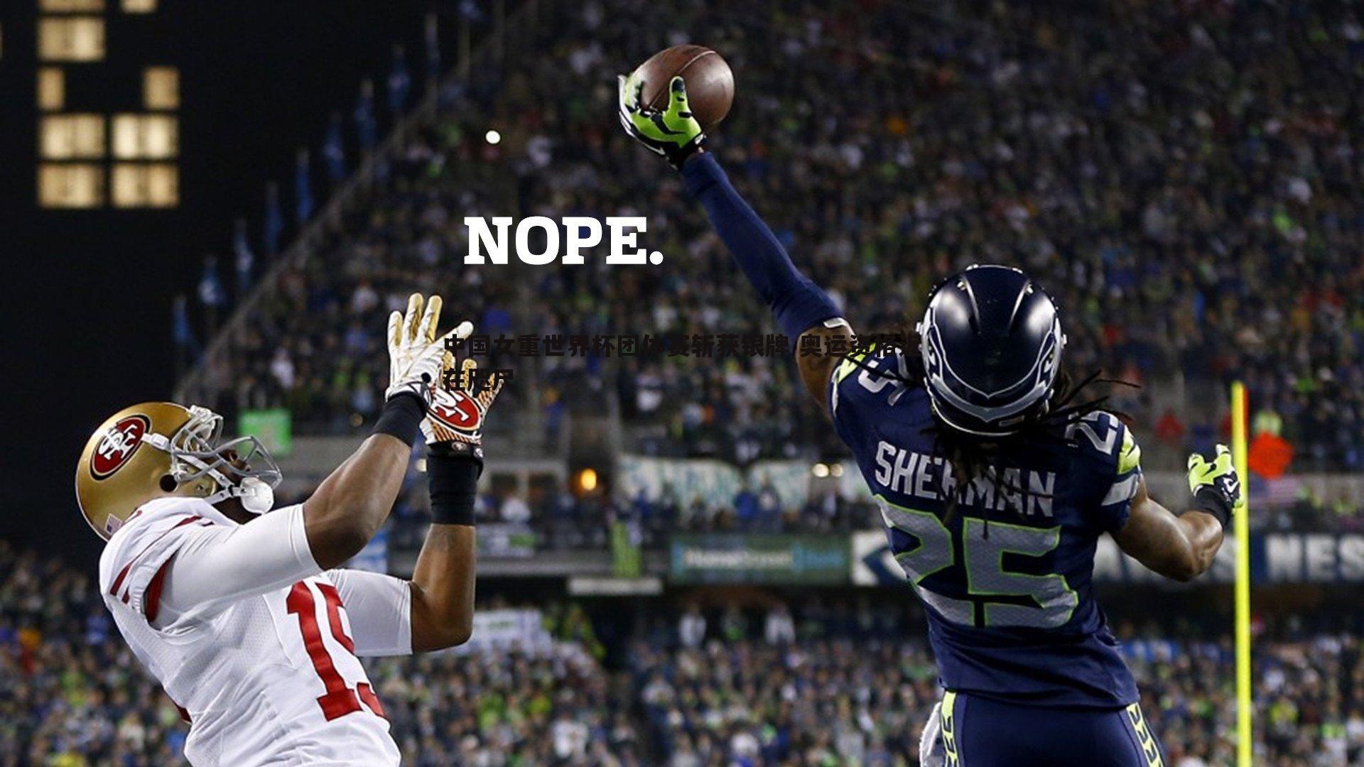 中国女重世界杯团体赛斩获银牌 奥运资格近在咫尺