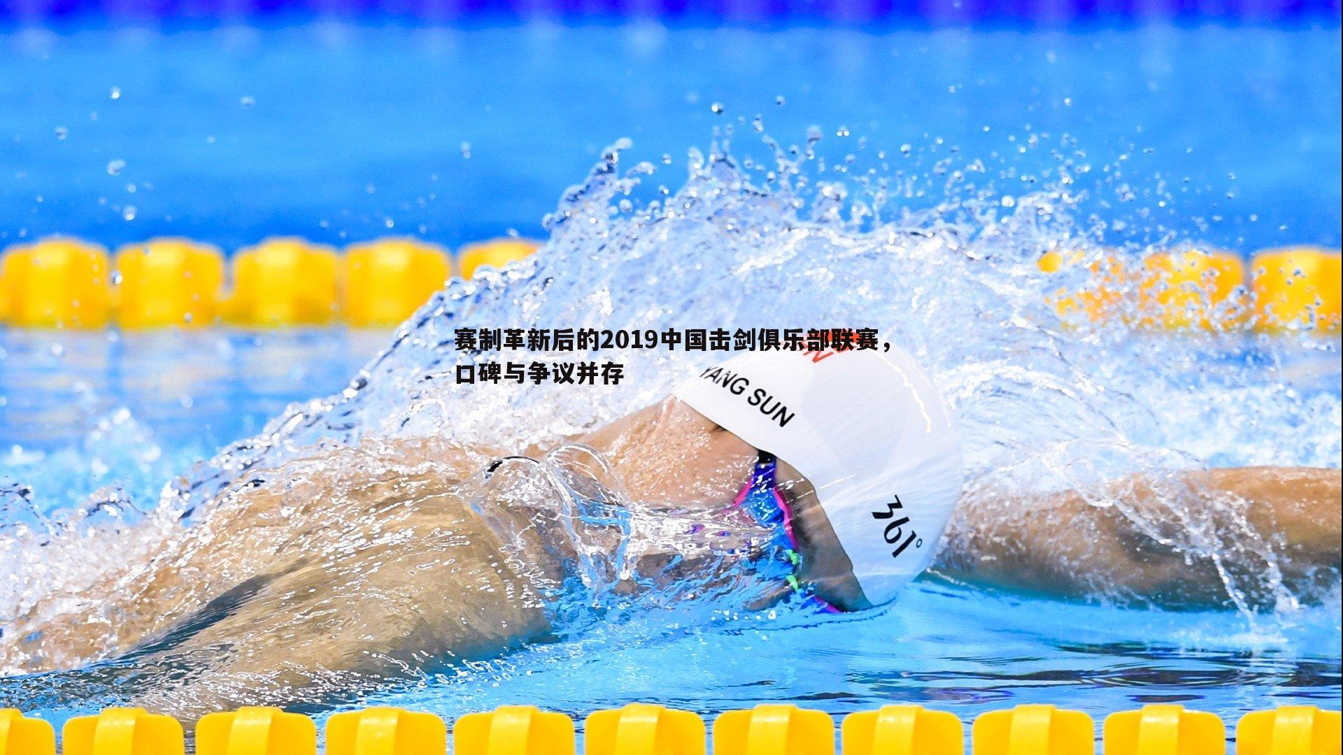 赛制革新后的2019中国击剑俱乐部联赛，口碑与争议并存