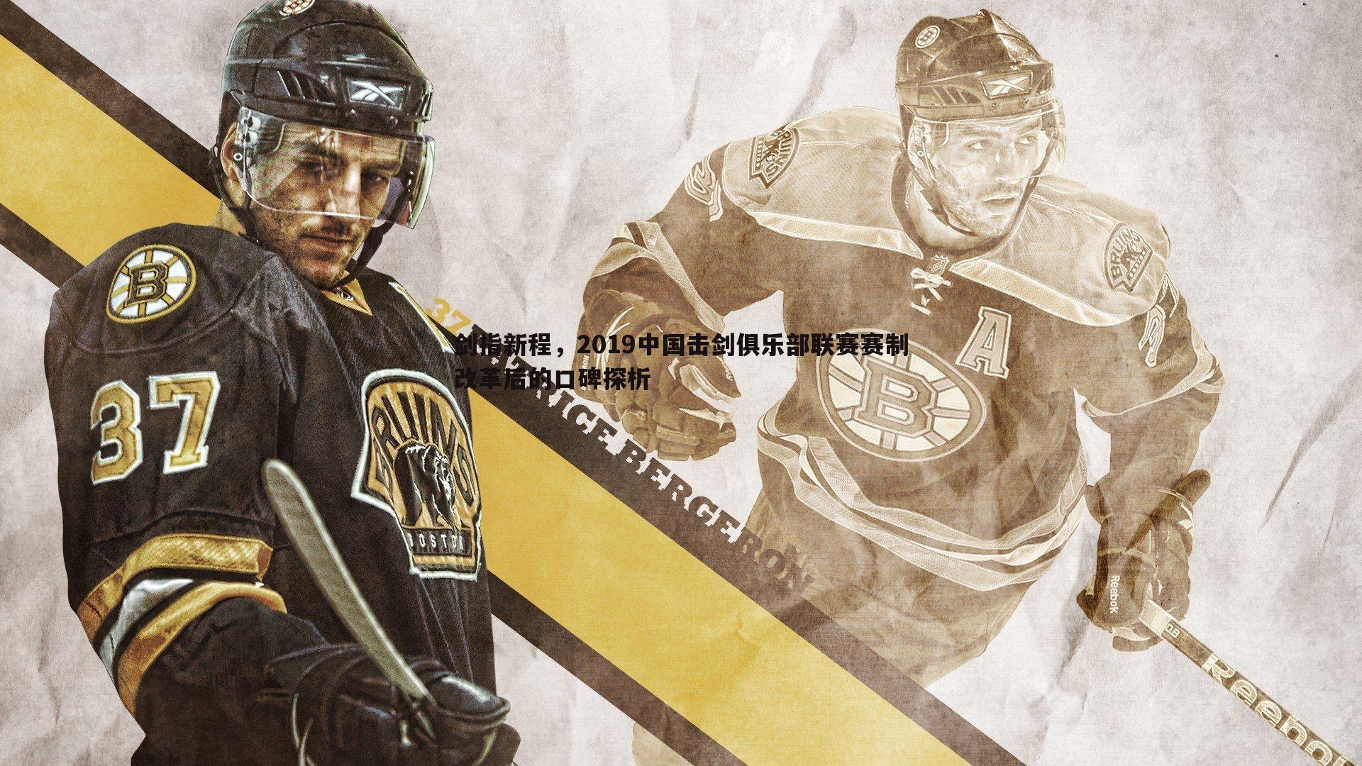 雷速体育-剑指新程，2019中国击剑俱乐部联赛赛制改革后的口碑探析