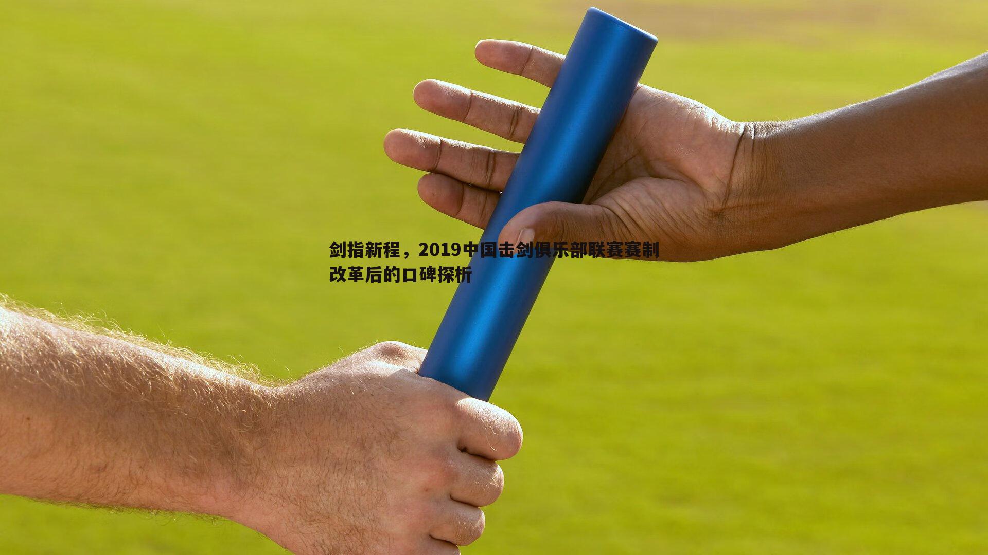 剑指新程,2019中国击剑俱乐部联赛赛制改革后的口碑探析