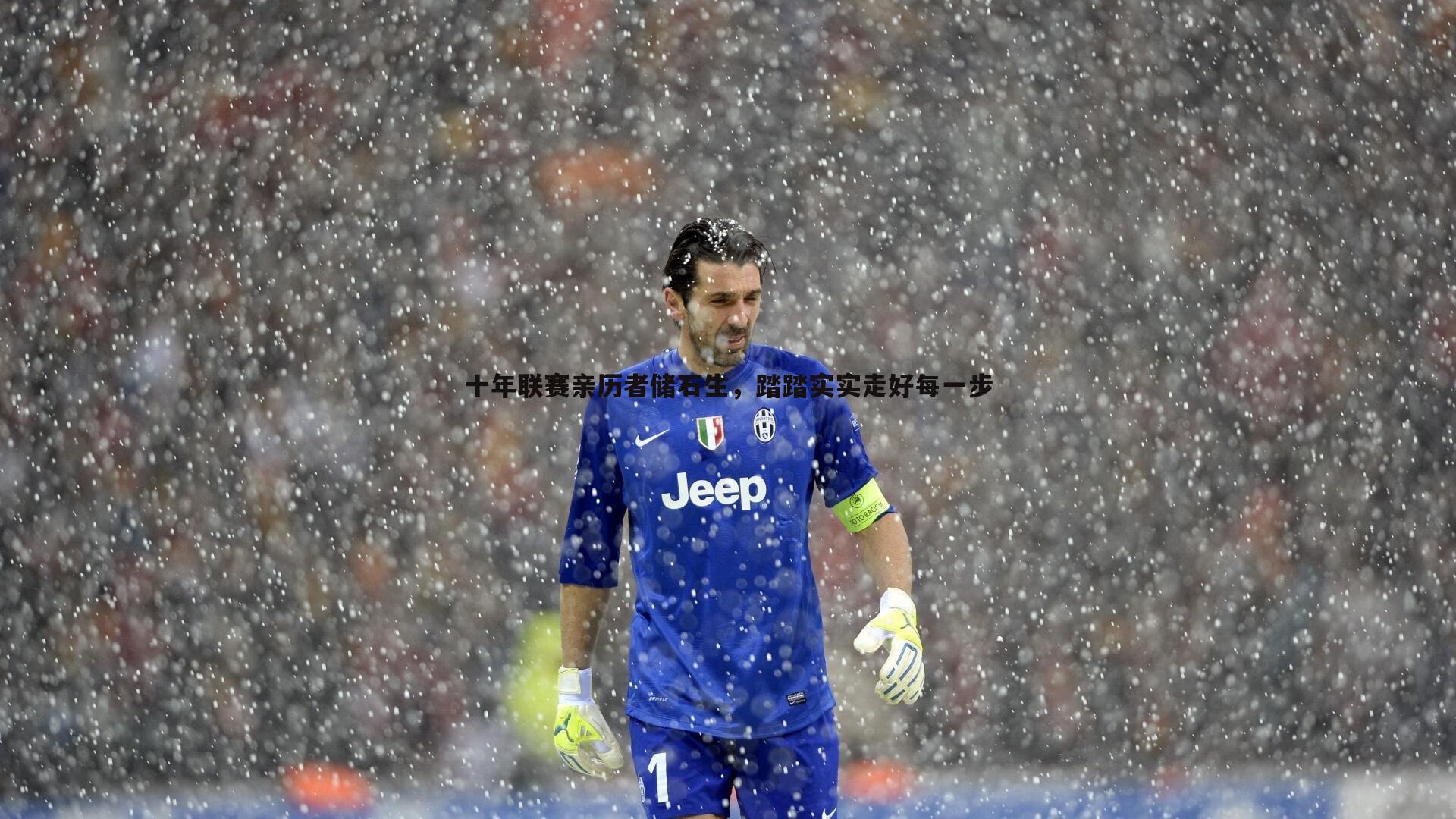 雷速体育-十年联赛亲历者储石生，踏踏实实走好每一步