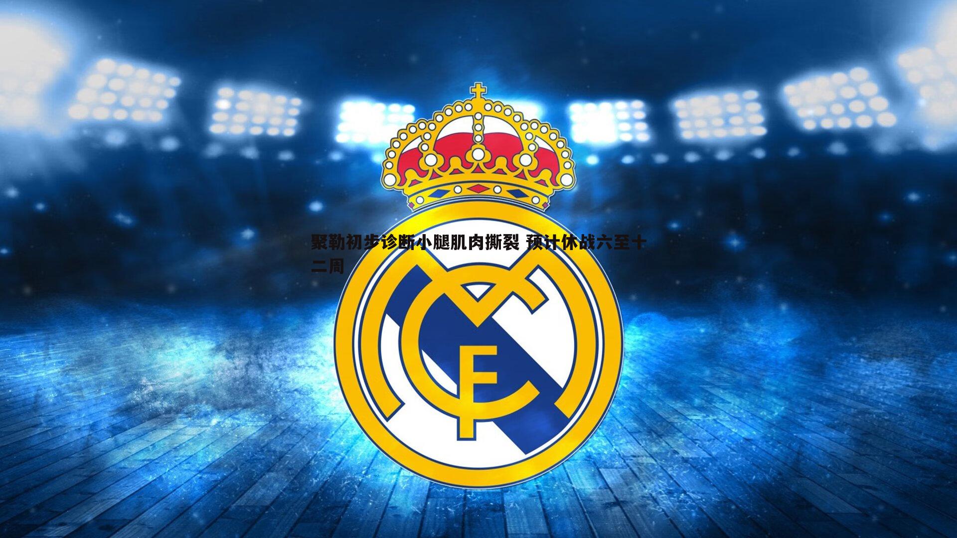 聚勒初步诊断小腿肌肉撕裂 预计休战六至十二周