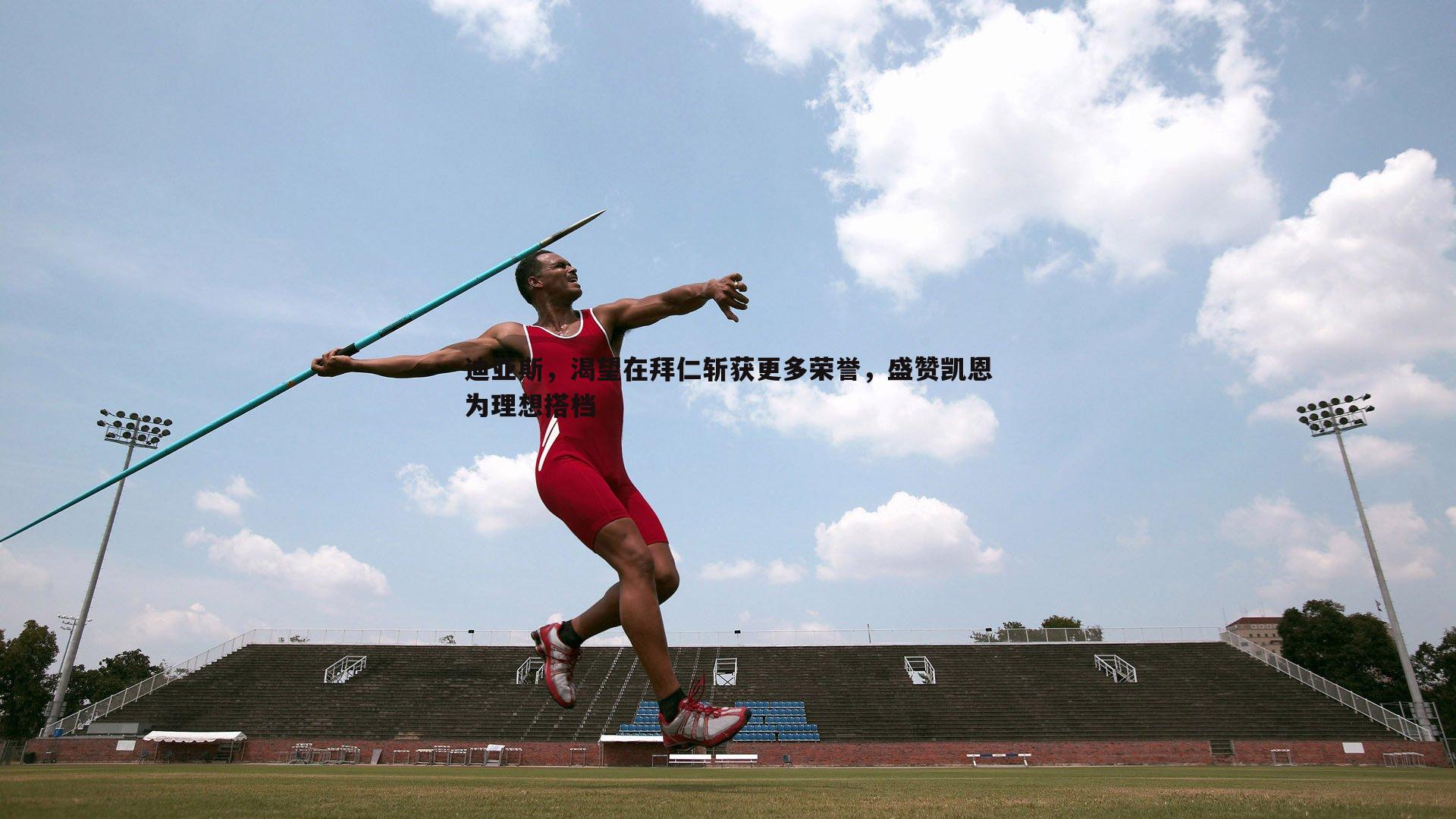 雷速体育-迪亚斯，渴望在拜仁斩获更多荣誉，盛赞凯恩为理想搭档