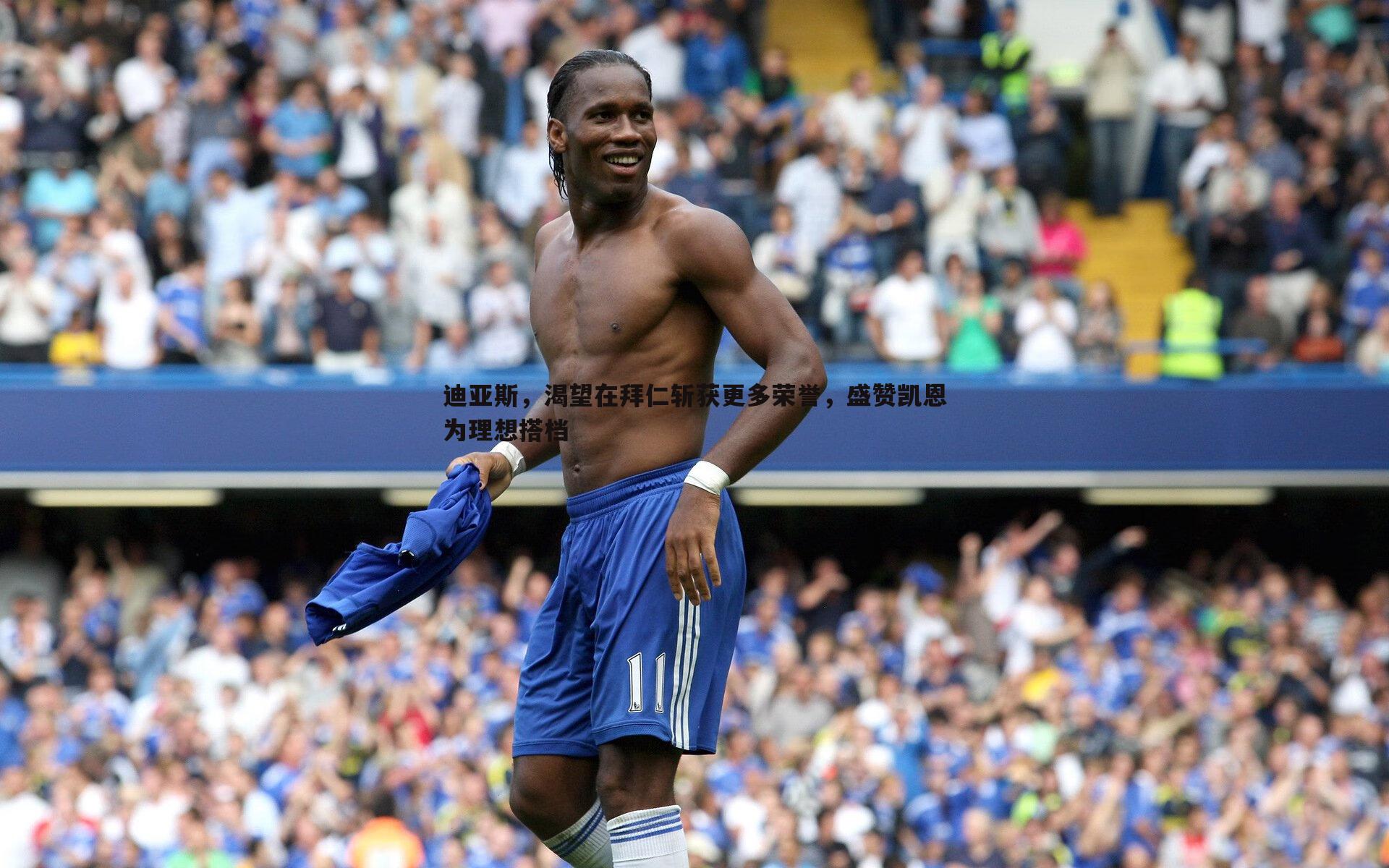 迪亚斯,渴望在拜仁斩获更多荣誉,盛赞凯恩为理想搭档