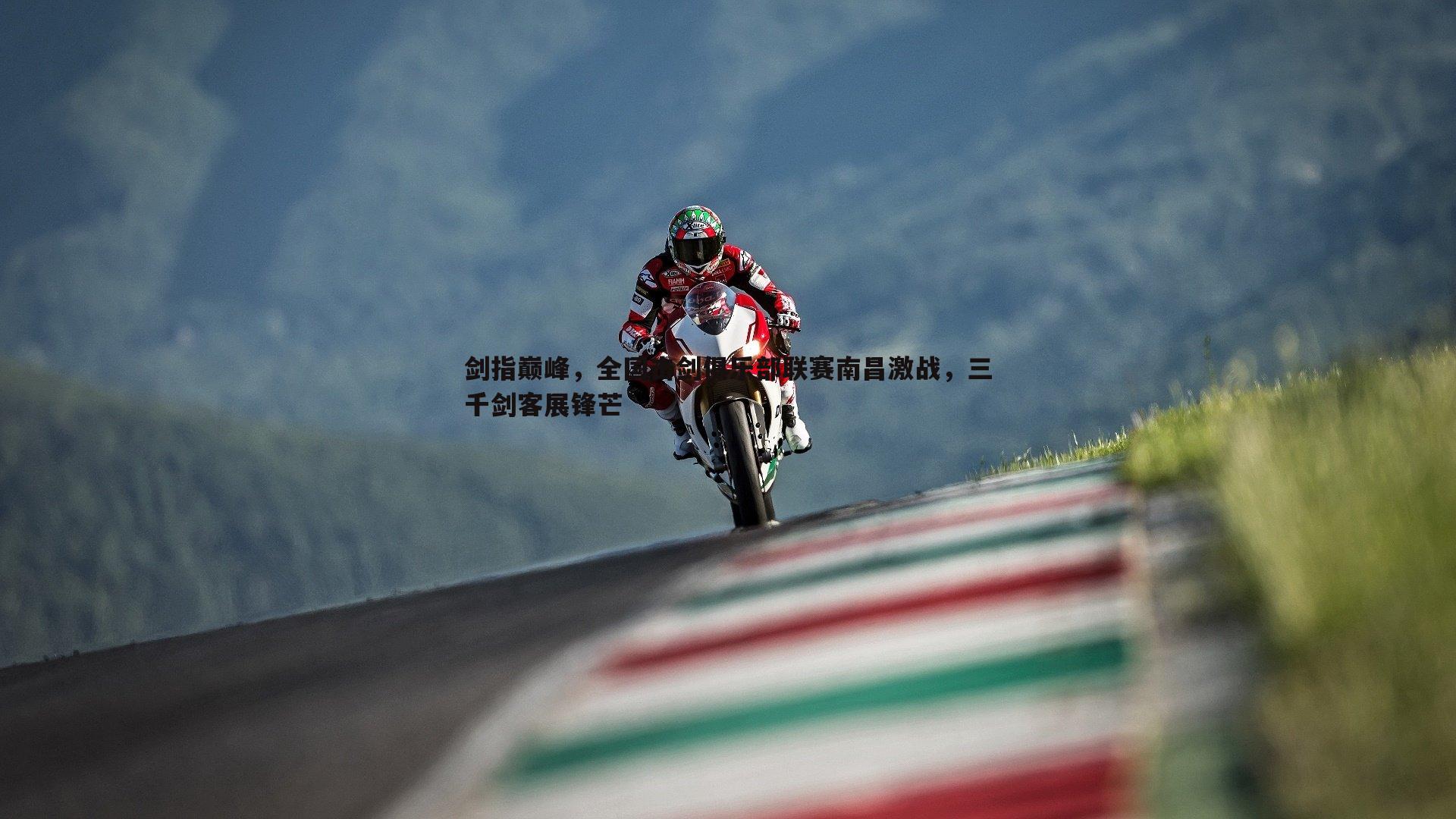 剑指巅峰,全国击剑俱乐部联赛南昌激战,三千剑客展锋芒