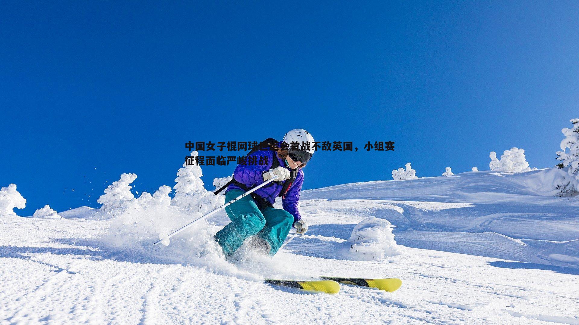 雷速体育-中国女子棍网球世运会首战不敌英国，小组赛征程面临严峻挑战