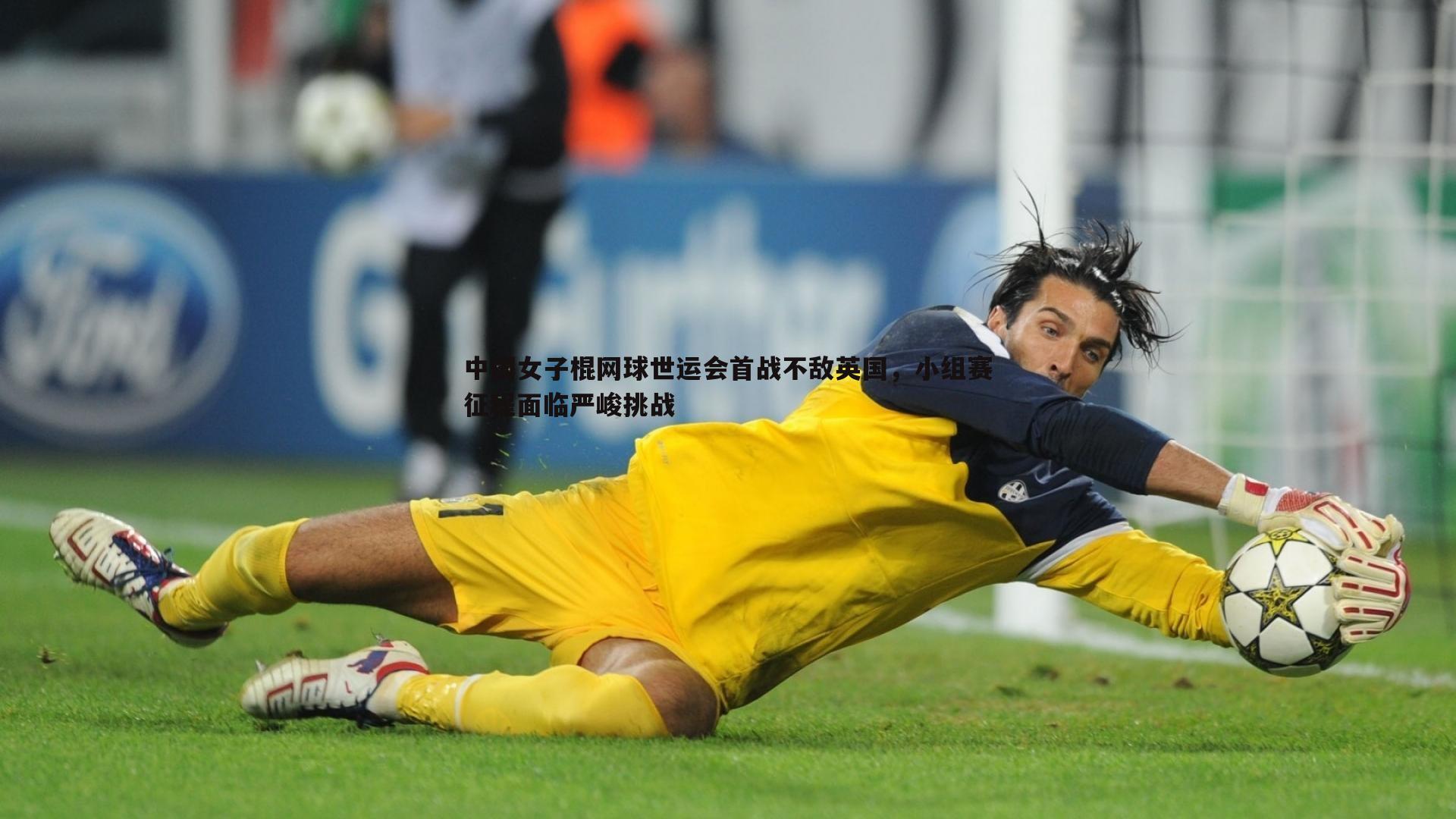 中国女子棍网球世运会首战不敌英国,小组赛征程面临严峻挑战